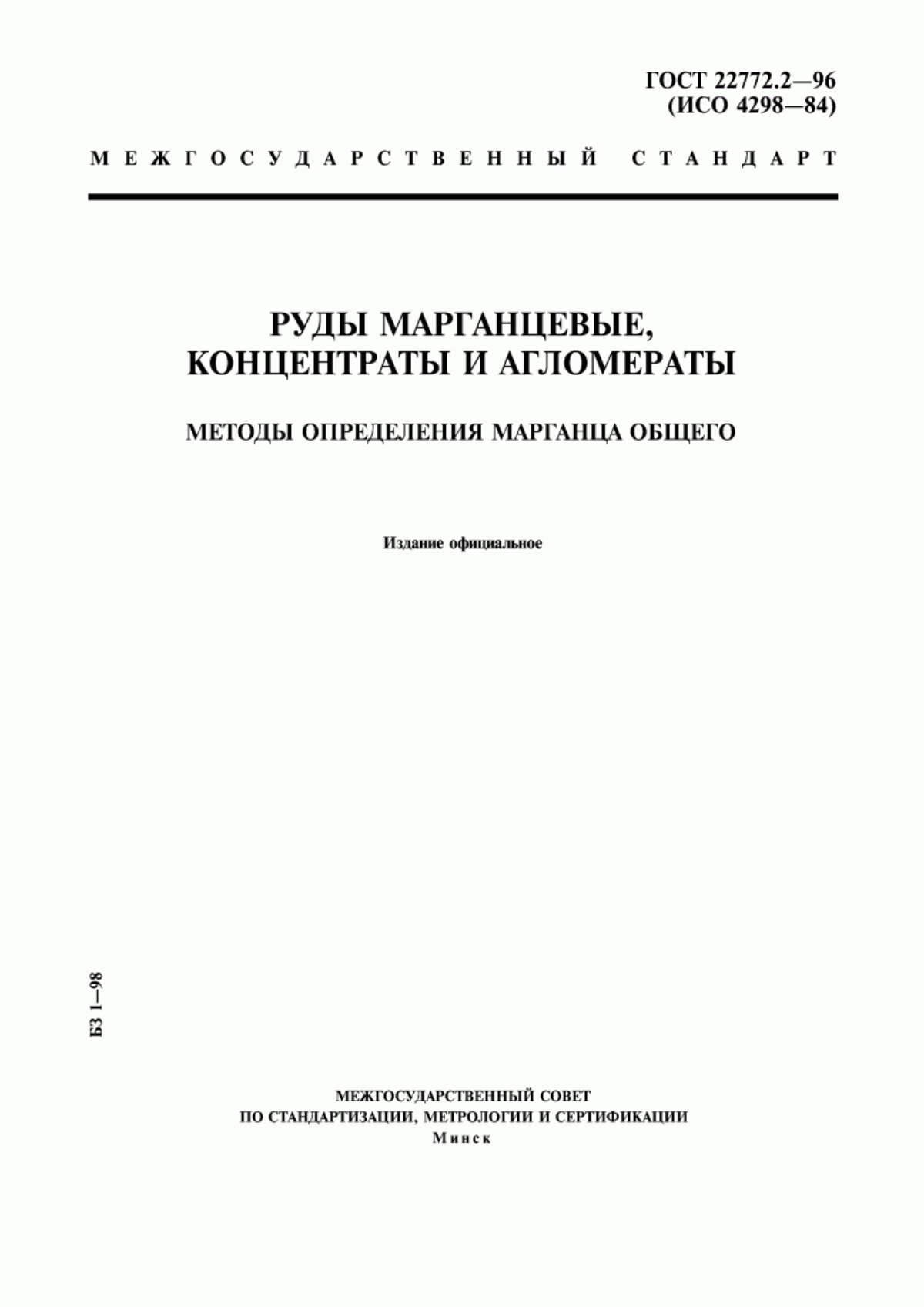 Обложка ГОСТ 22772.2-96 Руды марганцевые, концентраты и агломераты. Методы определения марганца общего