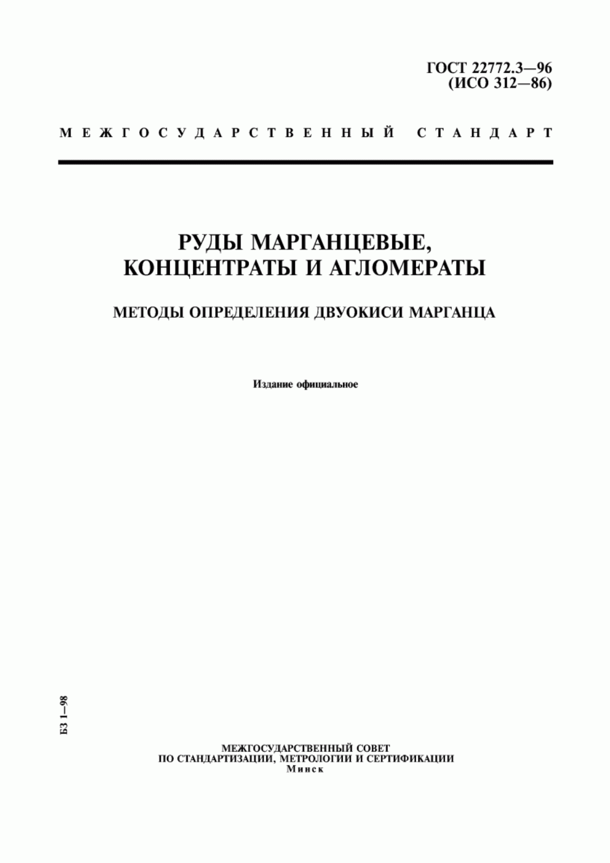 Обложка ГОСТ 22772.3-96 Руды марганцевые, концентраты и агломераты. Методы определения двуокиси марганца