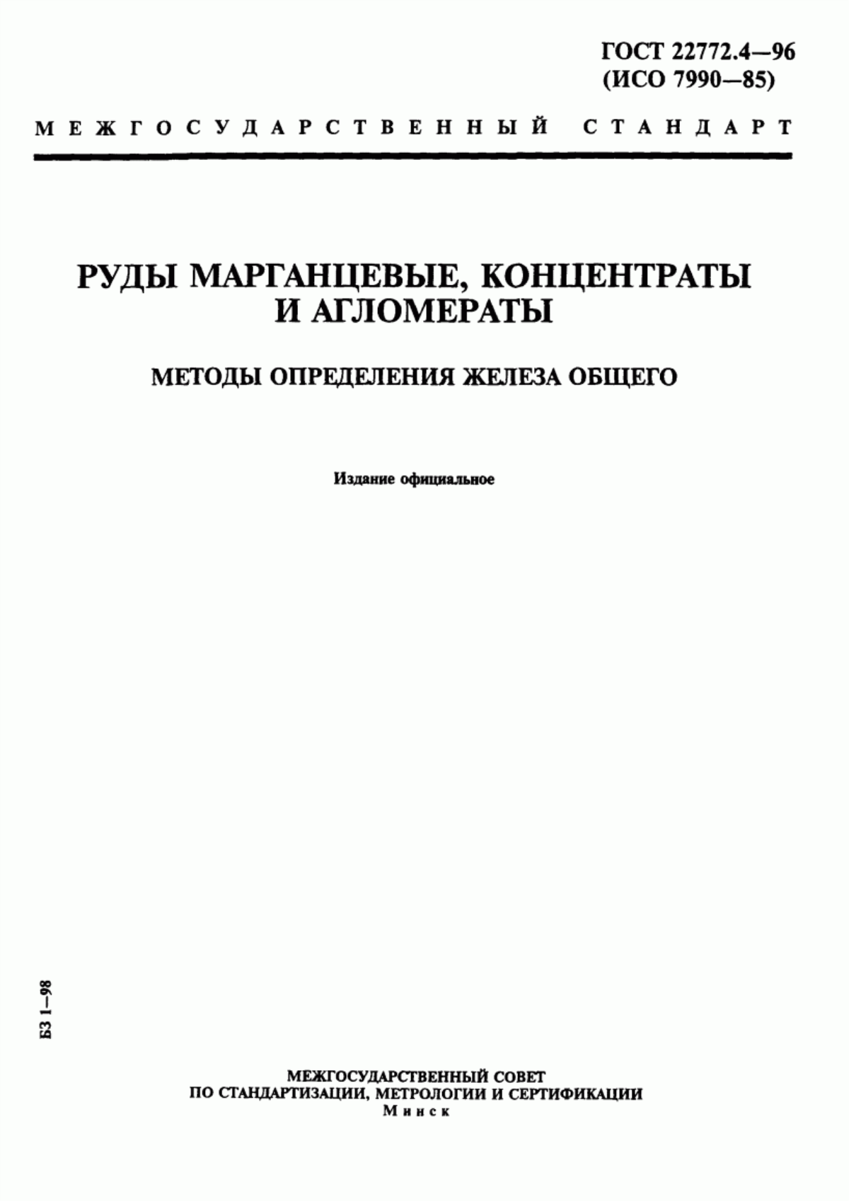 Обложка ГОСТ 22772.4-96 Руды марганцевые, концентраты и агломераты. Методы определения железа общего