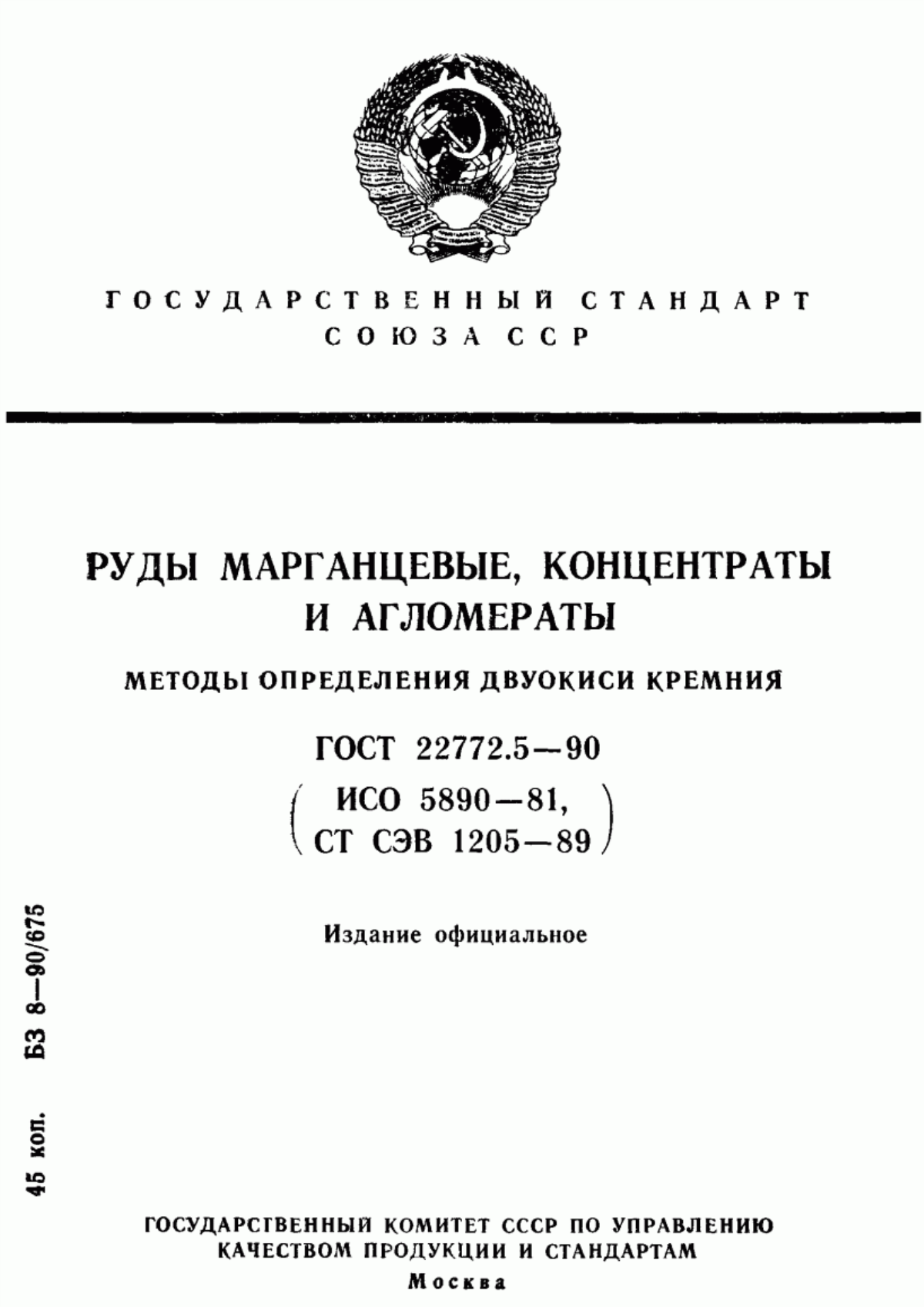 Обложка ГОСТ 22772.5-90 Руды марганцевые, концентраты и агломераты. Методы определения двуокиси кремния