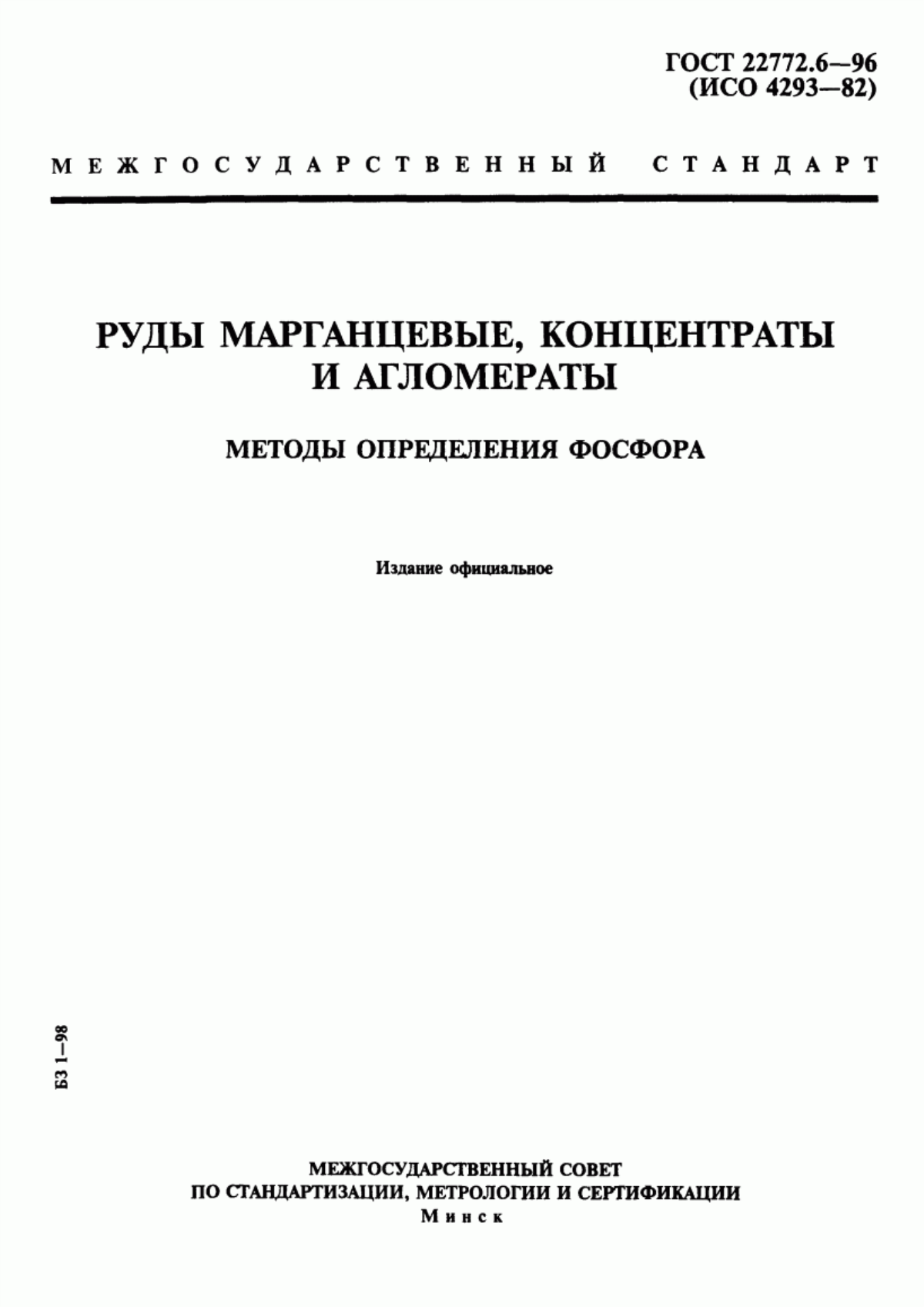 Обложка ГОСТ 22772.6-96 Руды марганцевые, концентраты и агломераты. Методы определения фосфора