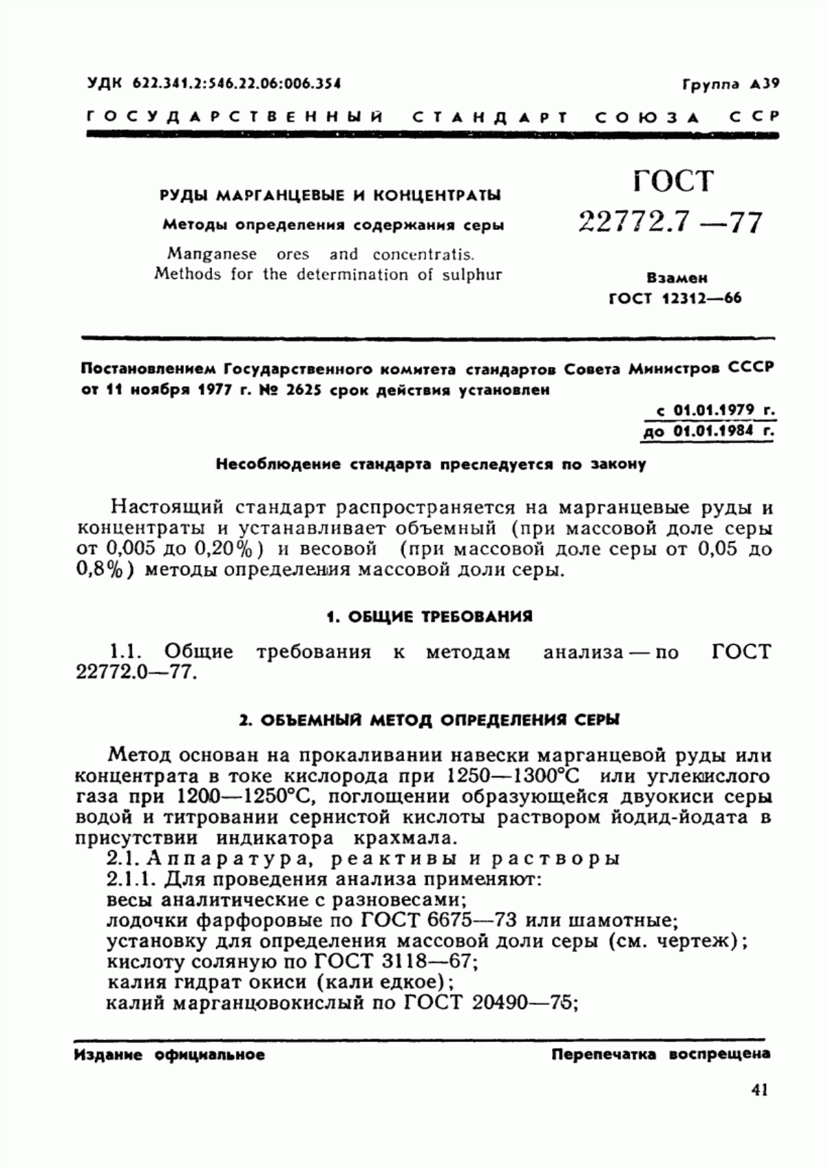 Обложка ГОСТ 22772.7-77 Руды марганцевые, концентраты и агломераты. Методы определения содержания серы