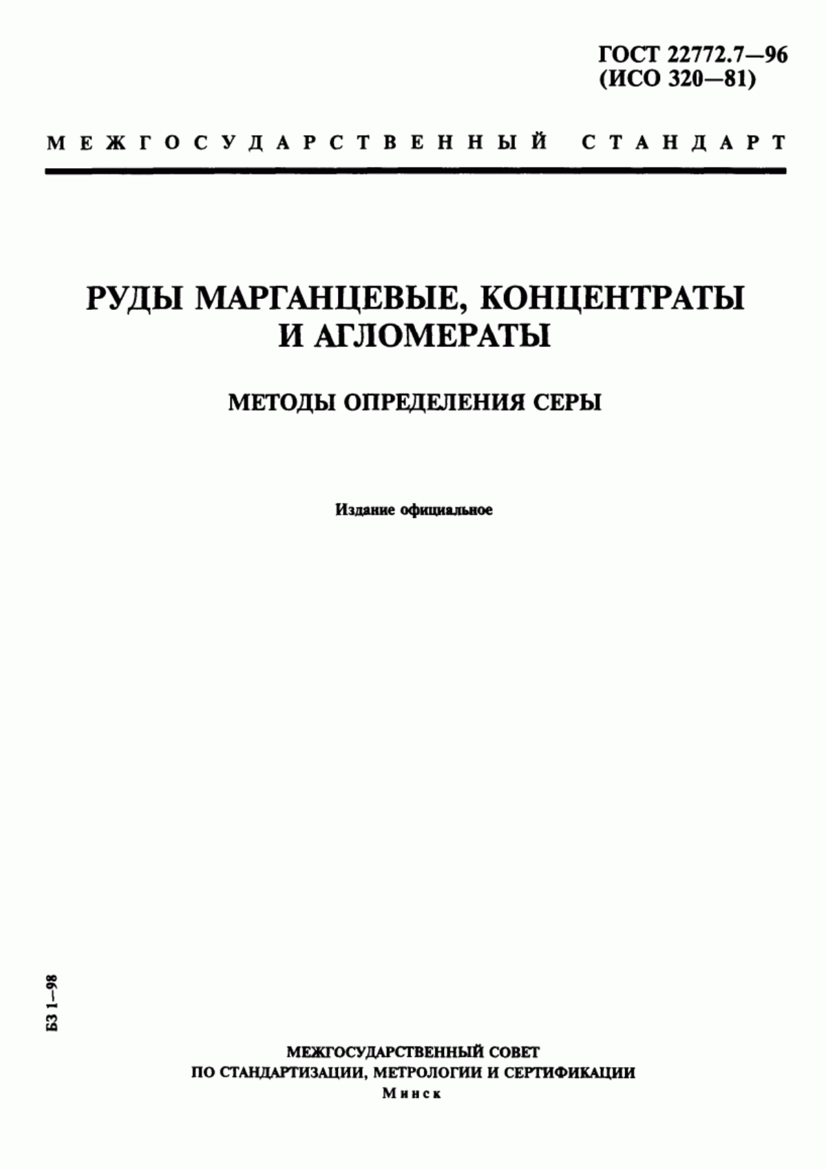 Обложка ГОСТ 22772.7-96 Руды марганцевые, концентраты и агломераты. Методы определения серы