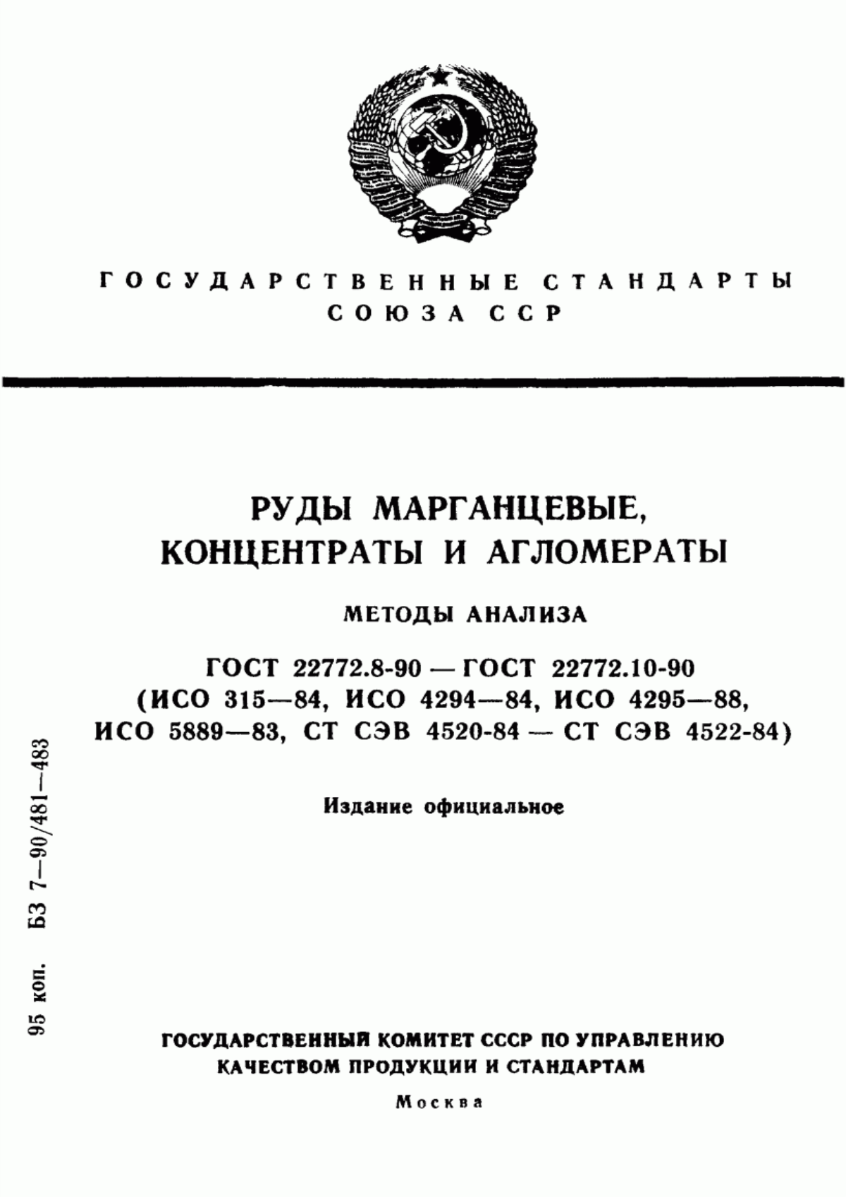 Обложка ГОСТ 22772.8-90 Руды марганцевые, концентраты и агломераты. Методы определения никеля