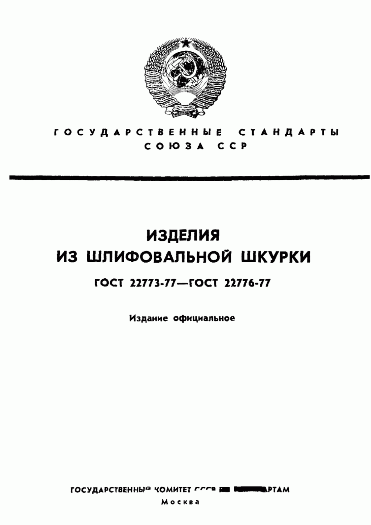 Обложка ГОСТ 22773-77 Листы и диски шлифовальные. Типы и размеры