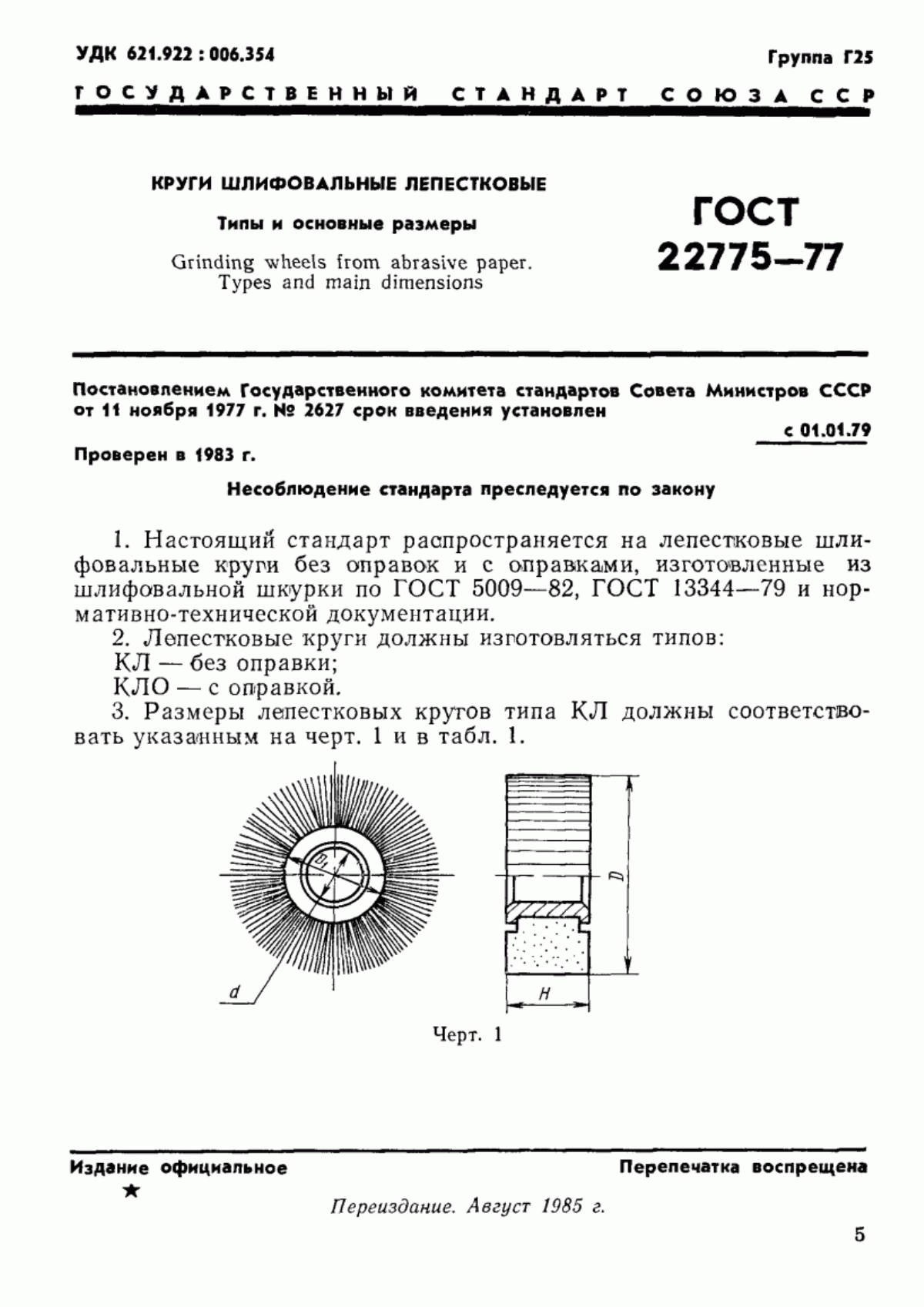 Обложка ГОСТ 22775-77 Круги шлифовальные лепестковые. Типы и основные размеры