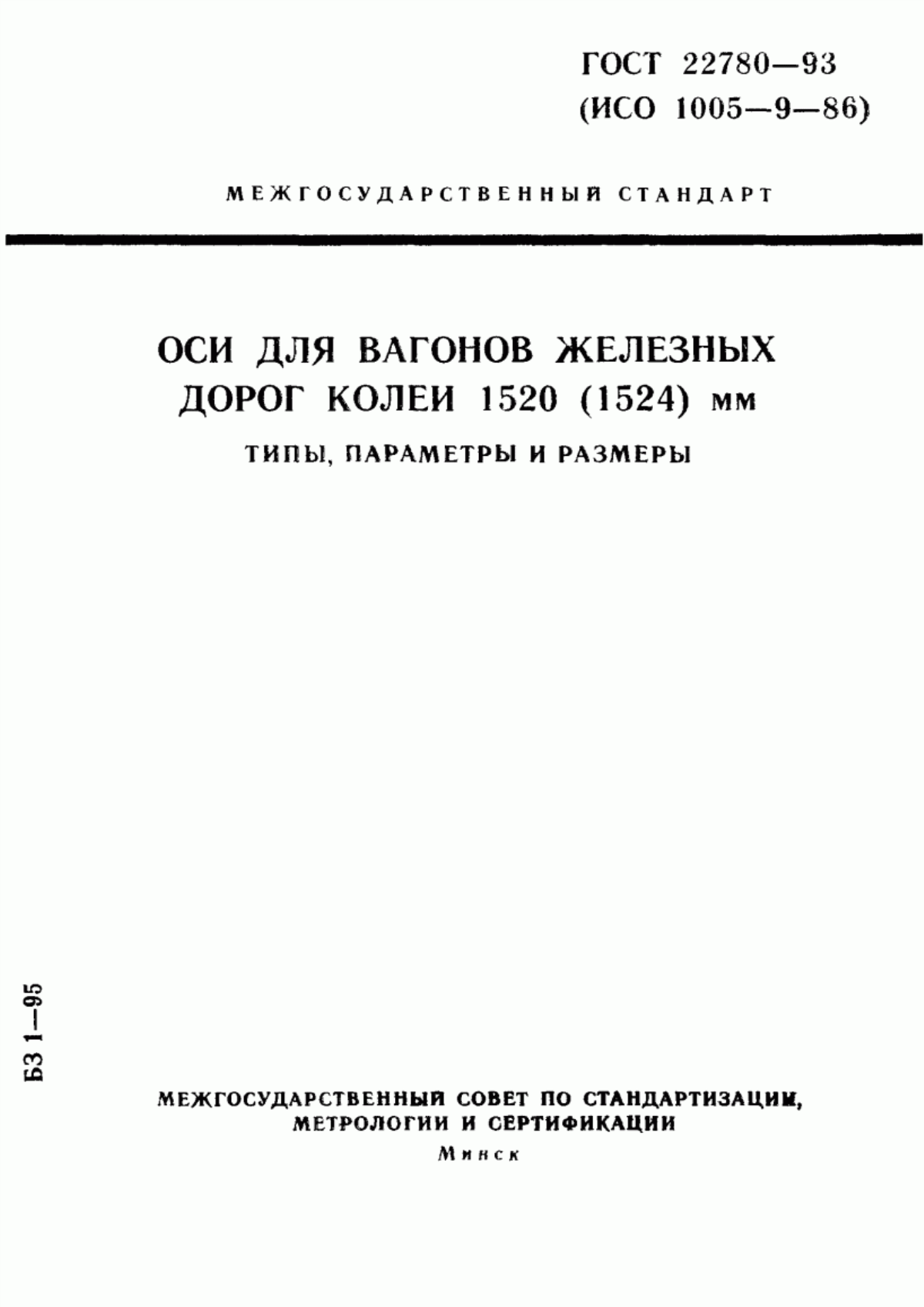 Обложка ГОСТ 22780-93 Оси для вагонов железных дорог колеи 1520 (1524) мм. Типы, параметры и размеры