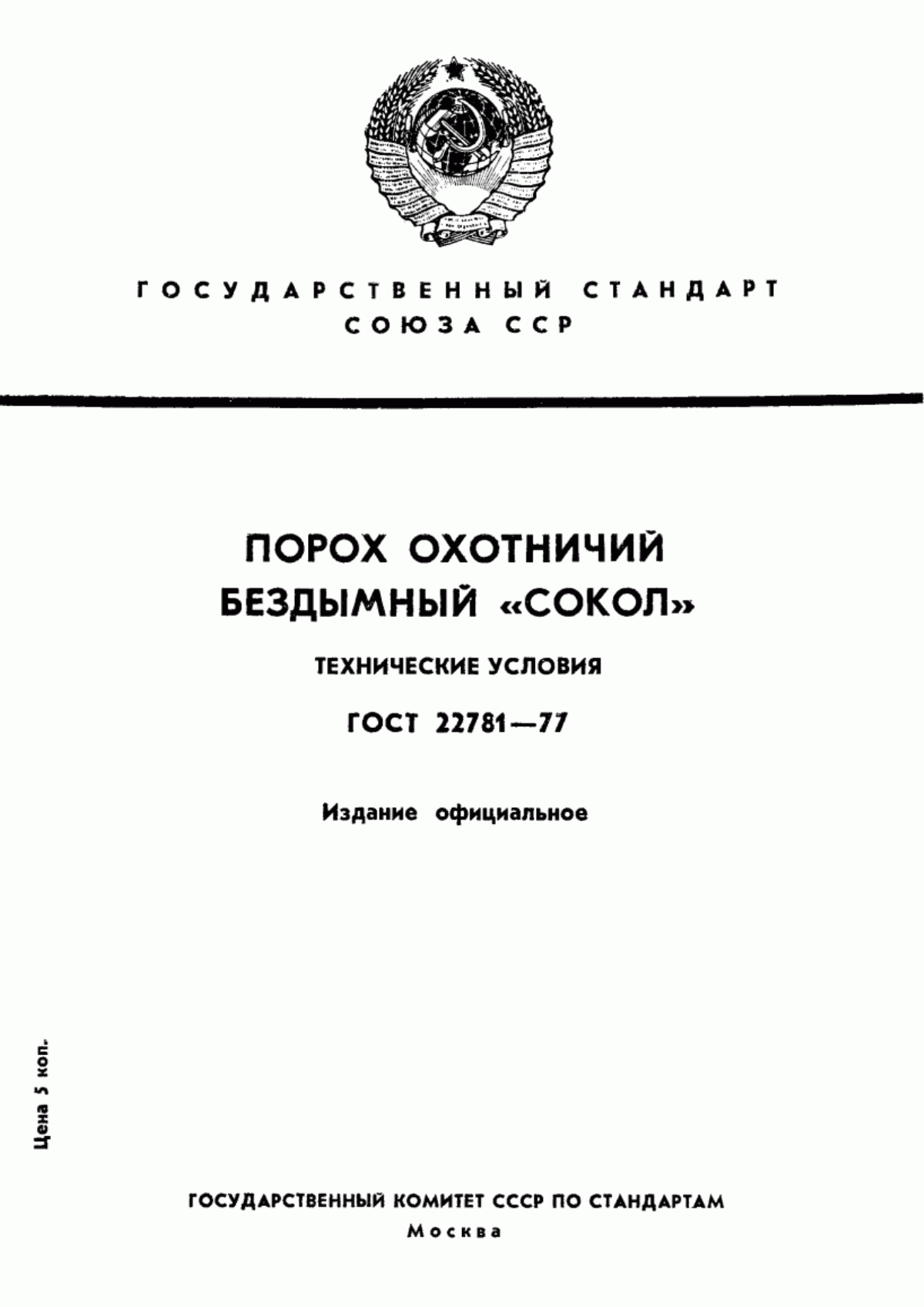 Обложка ГОСТ 22781-77 Порох охотничий бездымный "Сокол". Технические условия