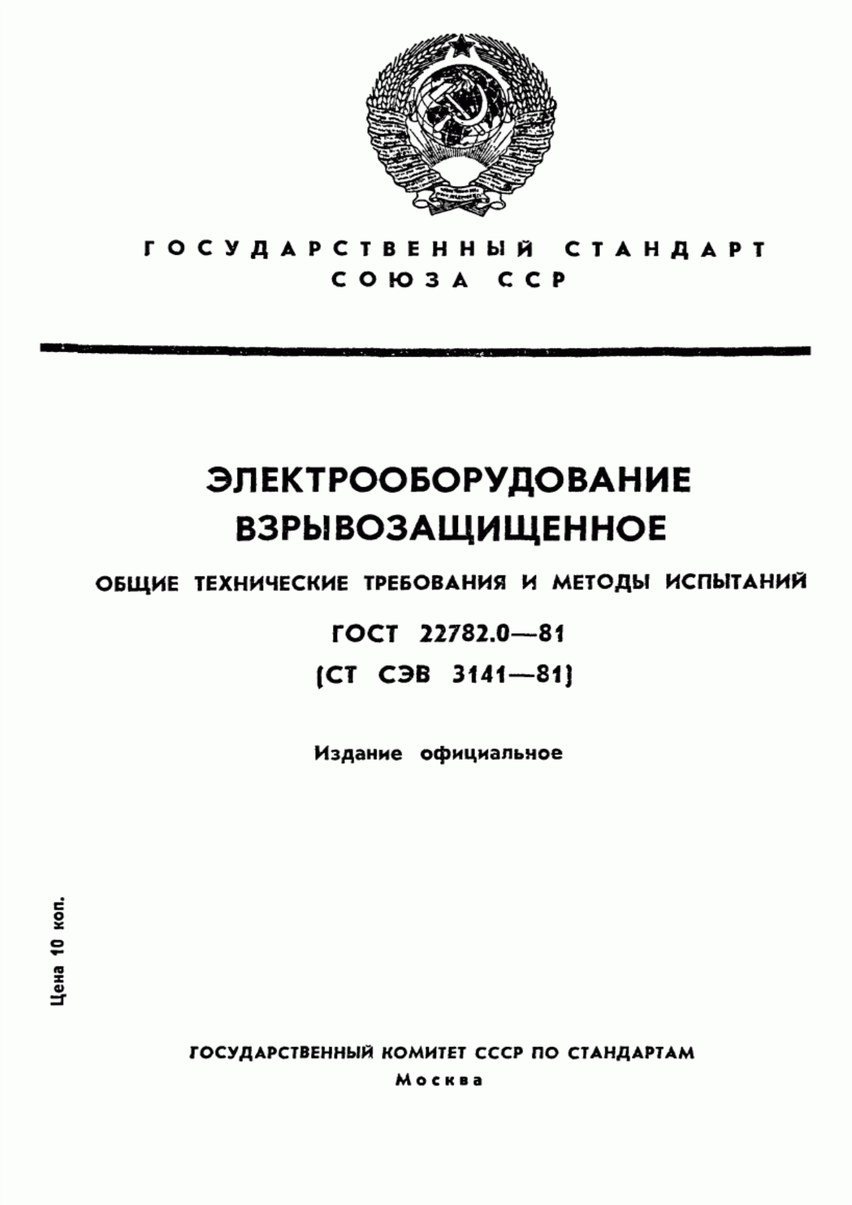 Обложка ГОСТ 22782.0-81 Электрооборудование взрывозащищенное. Общие технические требования и методы испытаний