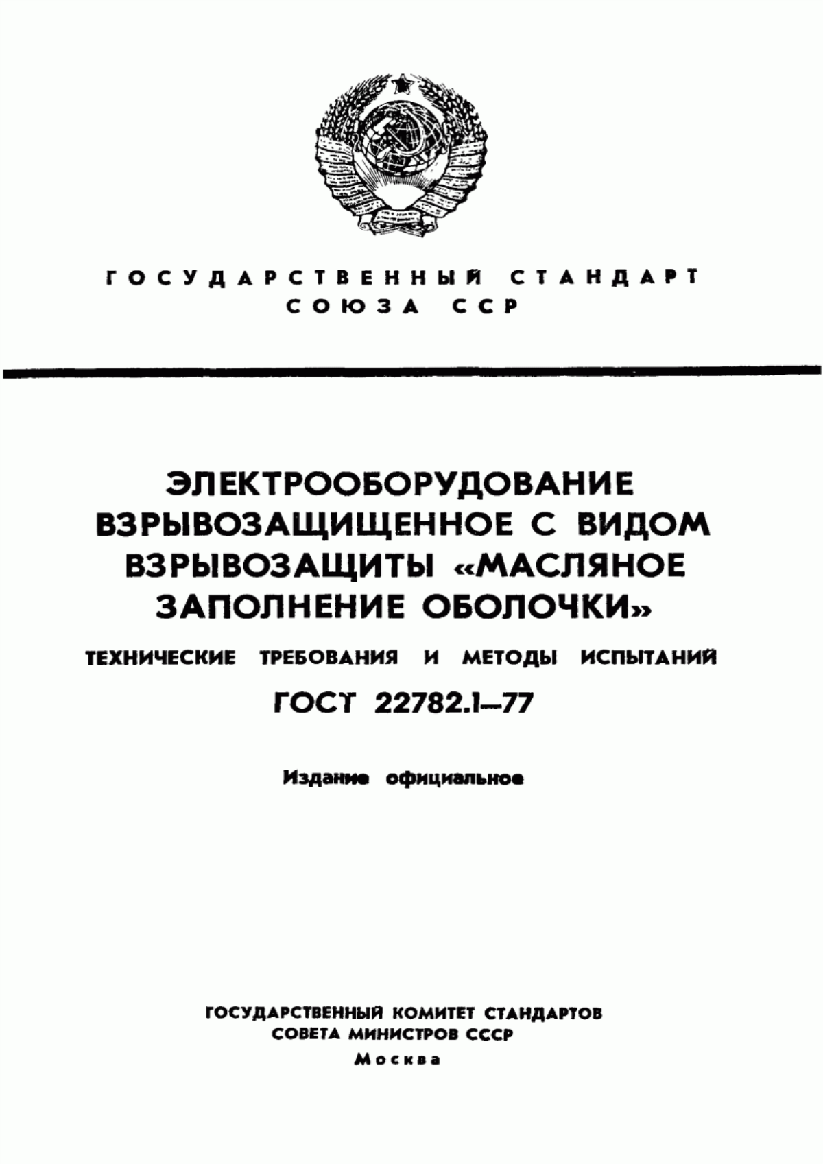 Обложка ГОСТ 22782.1-77 Электрооборудование взрывозащищенное с видом взрывозащиты 