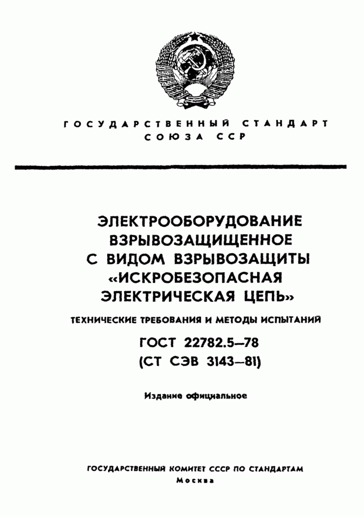 Обложка ГОСТ 22782.5-78 Электрооборудование взрывозащищенное с видом взрывозащиты "Искробезопасная электрическая цепь". Технические требования и методы испытаний