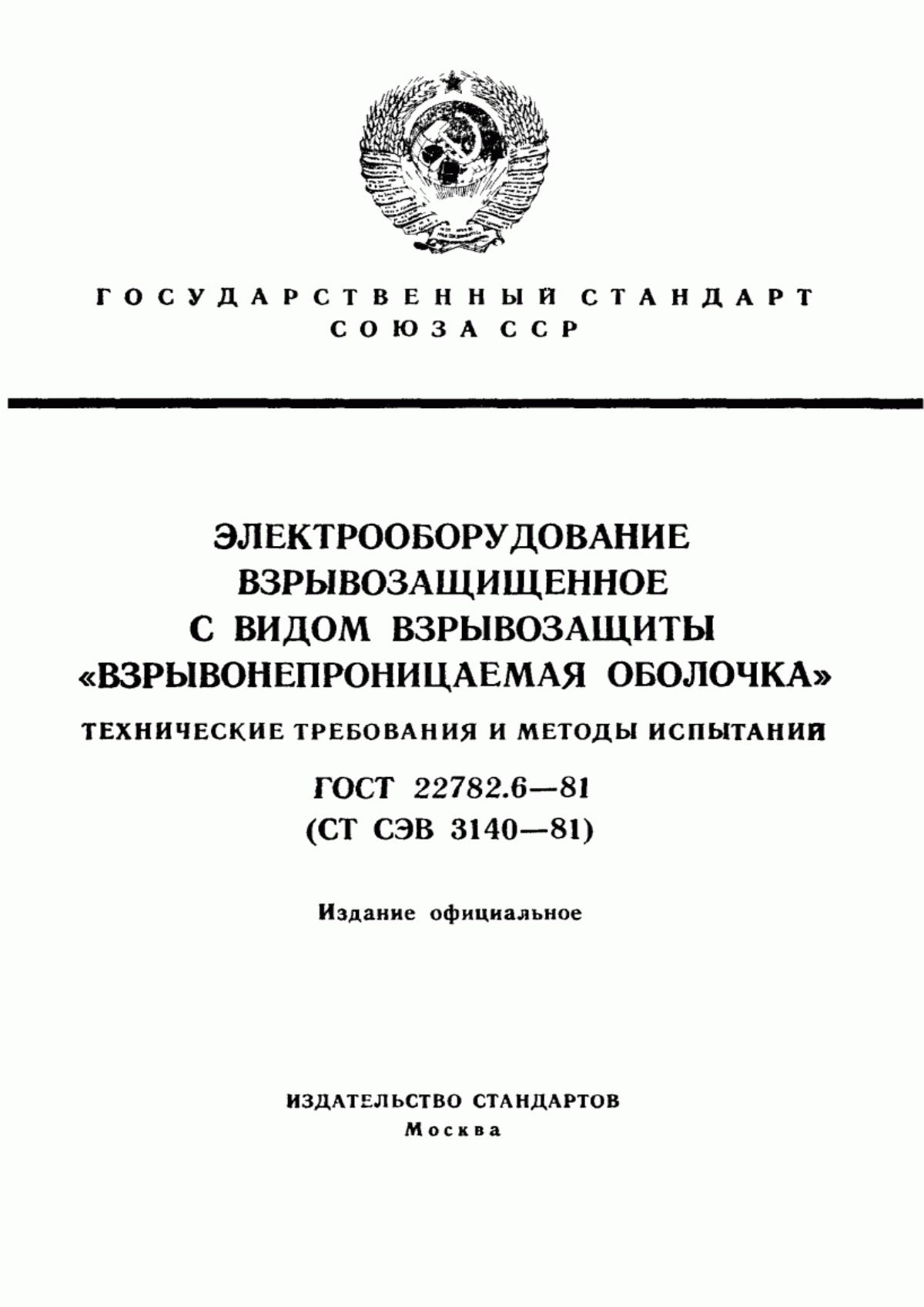 Обложка ГОСТ 22782.6-81 Электрооборудование взрывозащищенное с видом взрывозащиты "Взрывонепроницаемая оболочка". Технические требования и методы испытаний