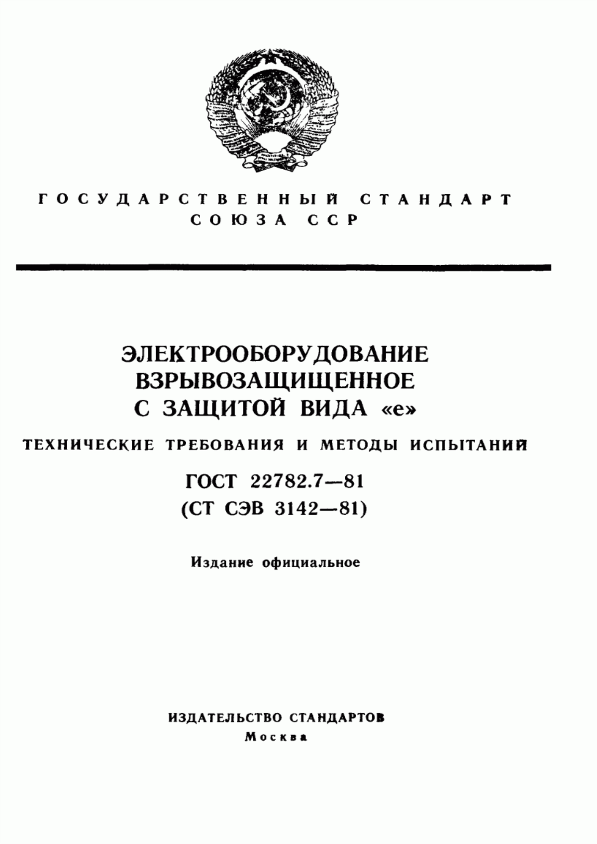 Обложка ГОСТ 22782.7-81 Электрооборудование взрывозащищенное с защитой вида "е". Технические требования и методы испытаний