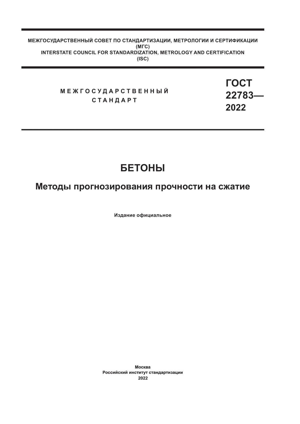 Обложка ГОСТ 22783-2022 Бетоны. Методы прогнозирования прочности на сжатие