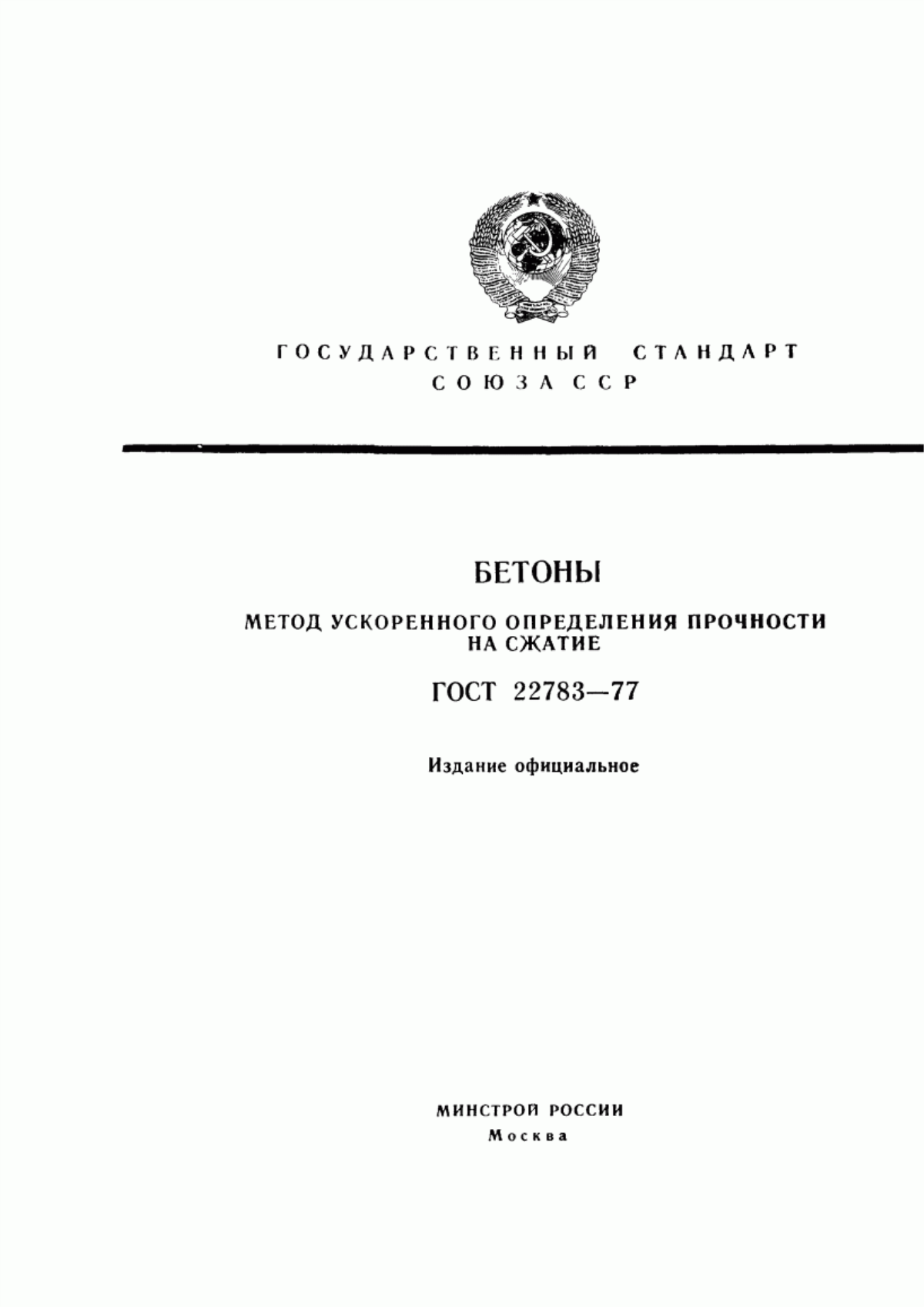 Обложка ГОСТ 22783-77 Бетоны. Метод ускоренного определения прочности на сжатие