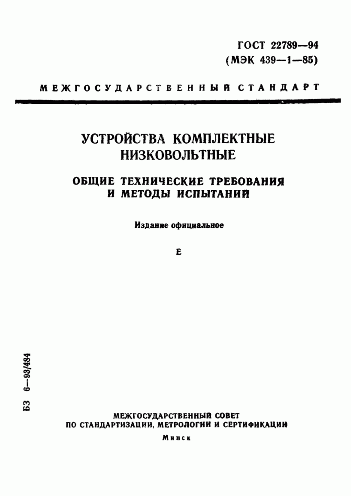 Обложка ГОСТ 22789-94 Устройства комплектные низковольтные. Общие технические требования и методы испытаний