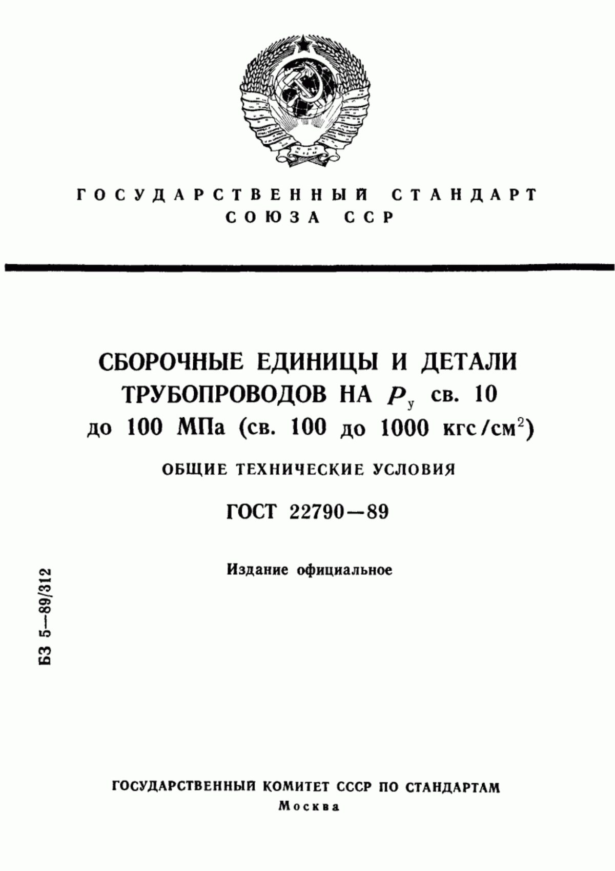 Обложка ГОСТ 22790-89 Сборочные единицы и детали трубопроводов на Ру св. 10 до 100 МПа (св. 100 до 1000 кгс/см кв.). Общие технические условия