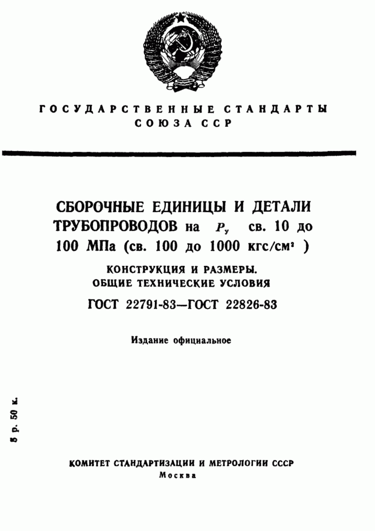 Обложка ГОСТ 22791-83 Сборочные единицы и детали трубопроводов. Линзы глухие с указателем на Ру св. 10 до 100 МПа (св. 100 до 1000 кгс/см кв.). Конструкция и размеры