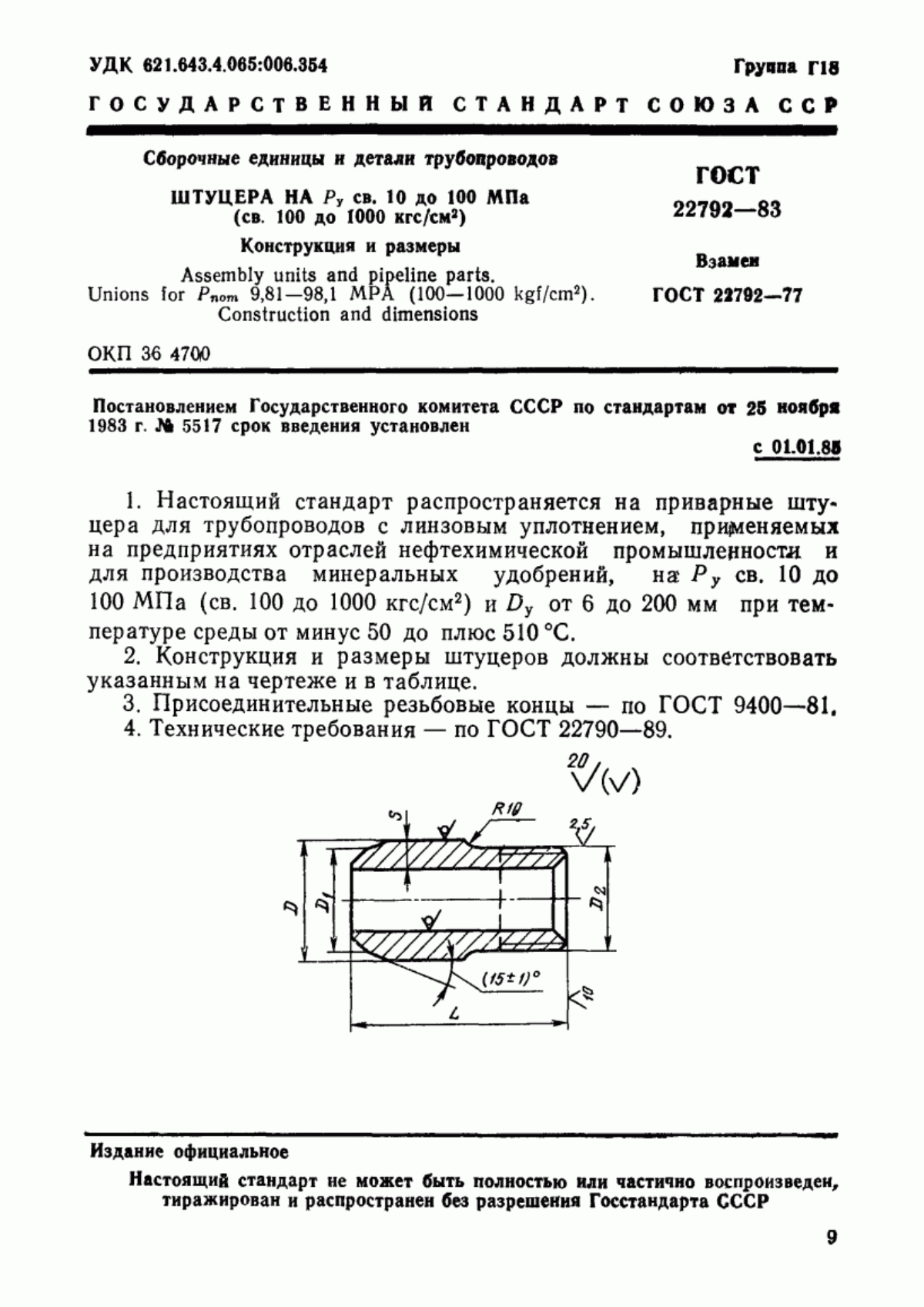 Обложка ГОСТ 22792-83 Сборочные единицы и детали трубопроводов. Штуцера на Ру св. 10 до 100 МПа (св. 100 до 1000 кгс/см кв.). Конструкция и размеры