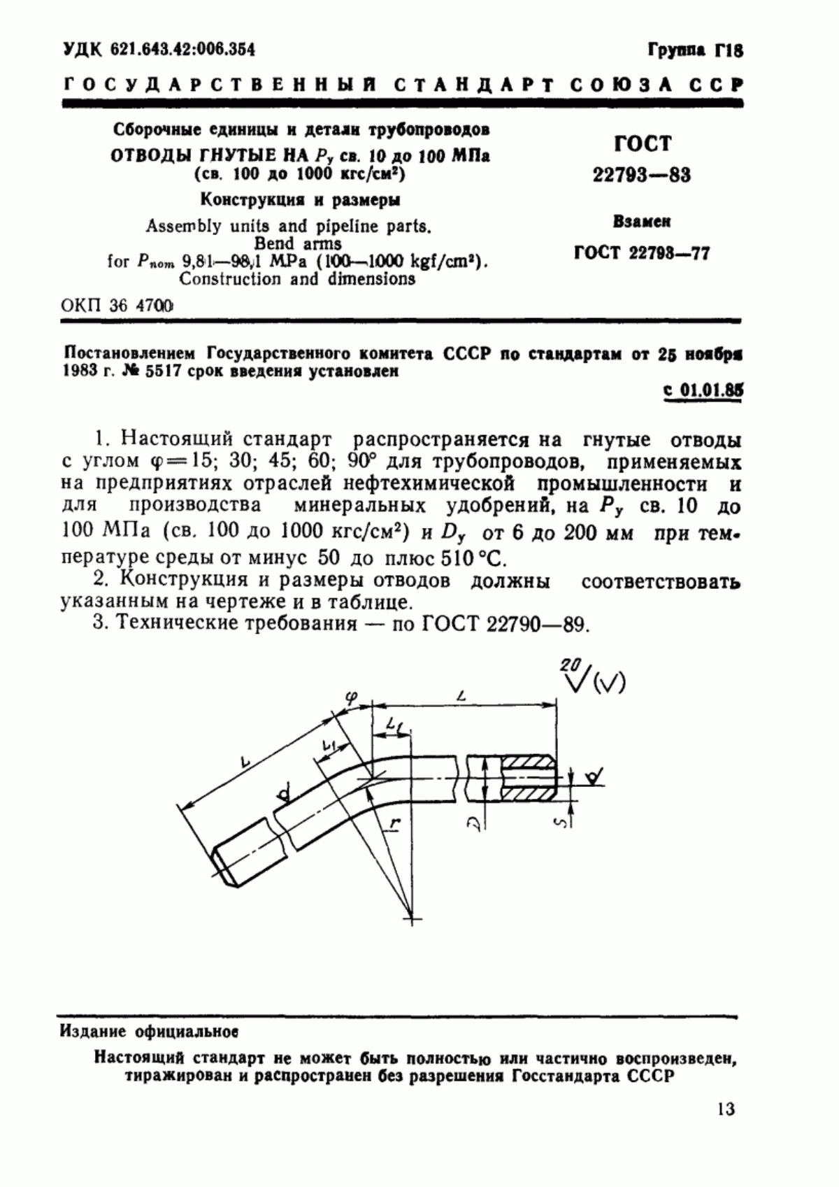 Обложка ГОСТ 22793-83 Сборочные единицы и детали трубопроводов. Отводы гнутые на Ру св. 10 до 100 МПа (св. 100 до 1000 кгс/см кв.). Конструкция и размеры