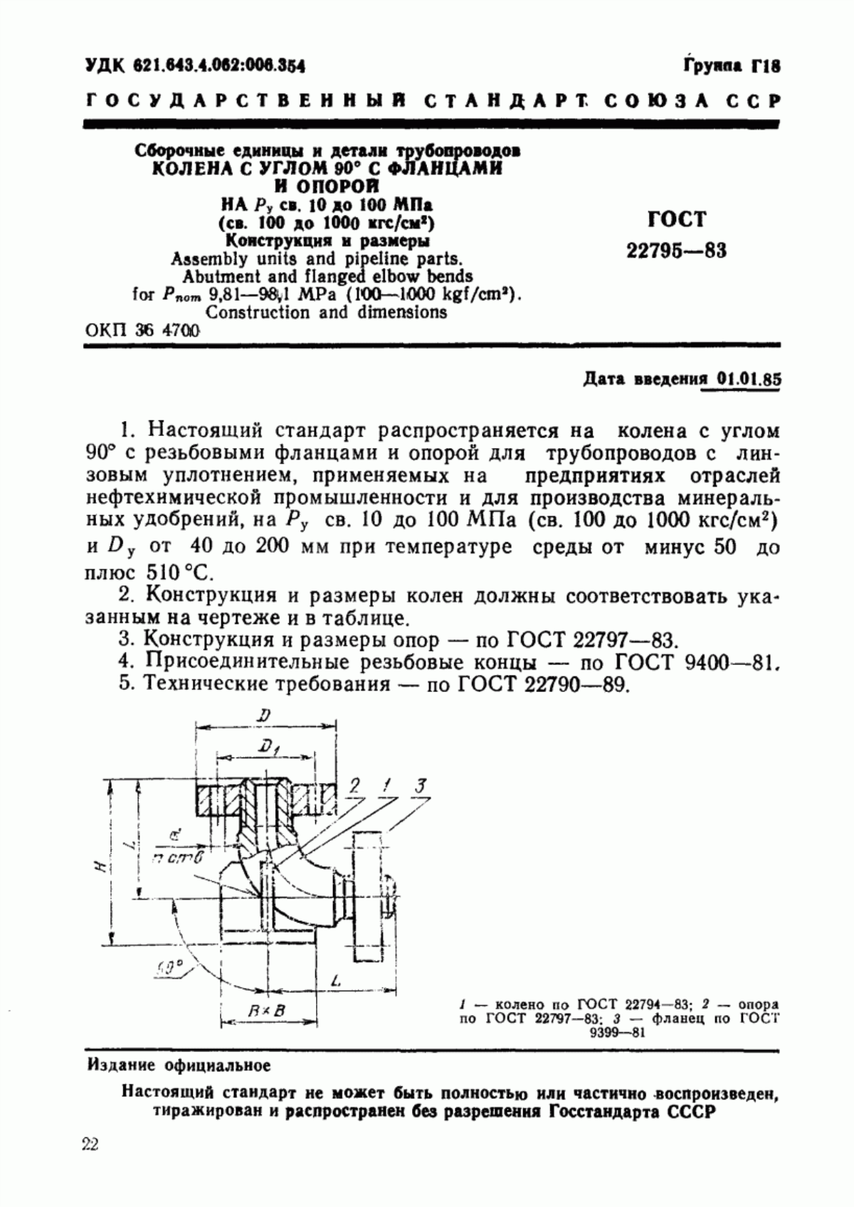 Обложка ГОСТ 22795-83 Сборочные единицы и детали трубопроводов. Колена с углом 90° с фланцами и опорой на Ру св. 10 до 100 МПа (св. 100 до 1000 кгс/см кв.). Конструкция и размеры