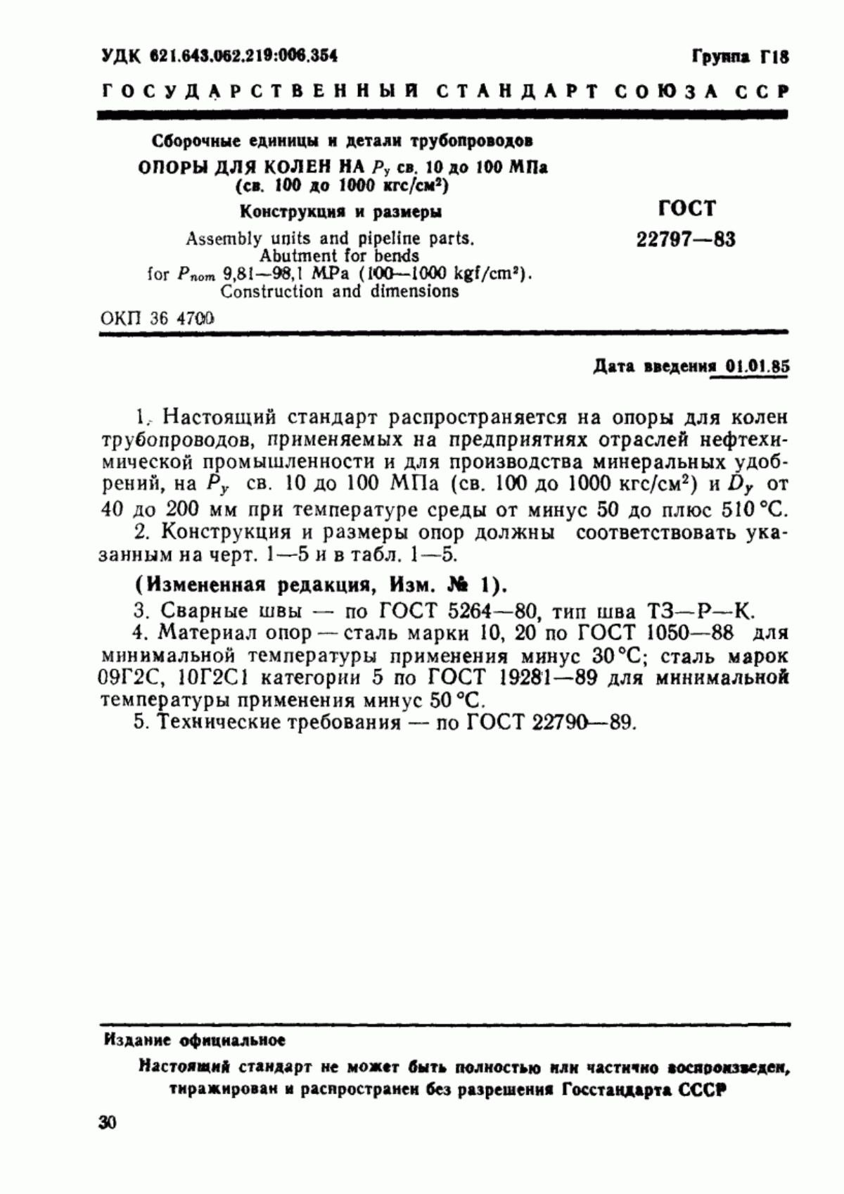 Обложка ГОСТ 22797-83 Сборочные единицы и детали трубопроводов. Опоры для колен на Ру св. 10 до 100 МПа (св. 100 до 1000 кгс/см кв.). Конструкция и размеры