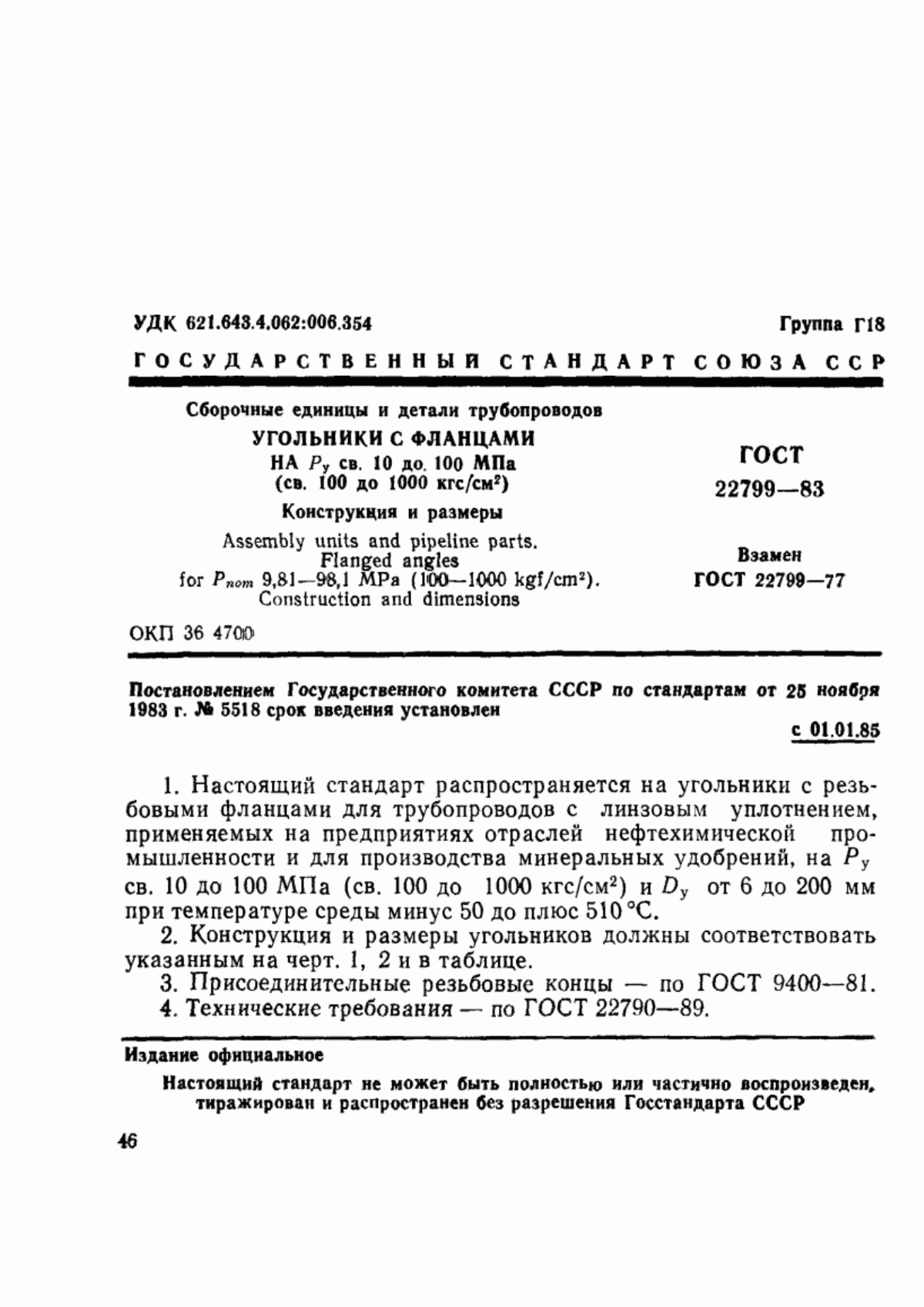 Обложка ГОСТ 22799-83 Сборочные единицы и детали трубопроводов. Угольники с фланцами на Ру св. 10 до 100 МПа (св. 100 до 1000 кгс/см кв.). Конструкция и размеры