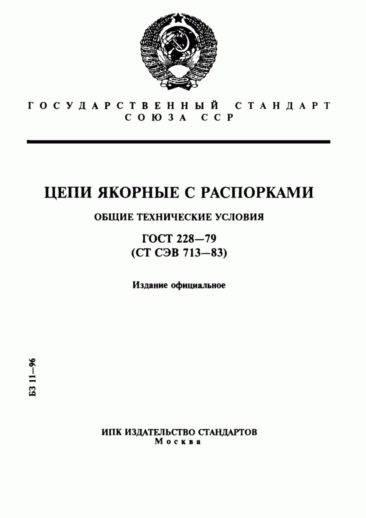 Обложка ГОСТ 228-79 Цепи якорные с распорками. Общие технические условия