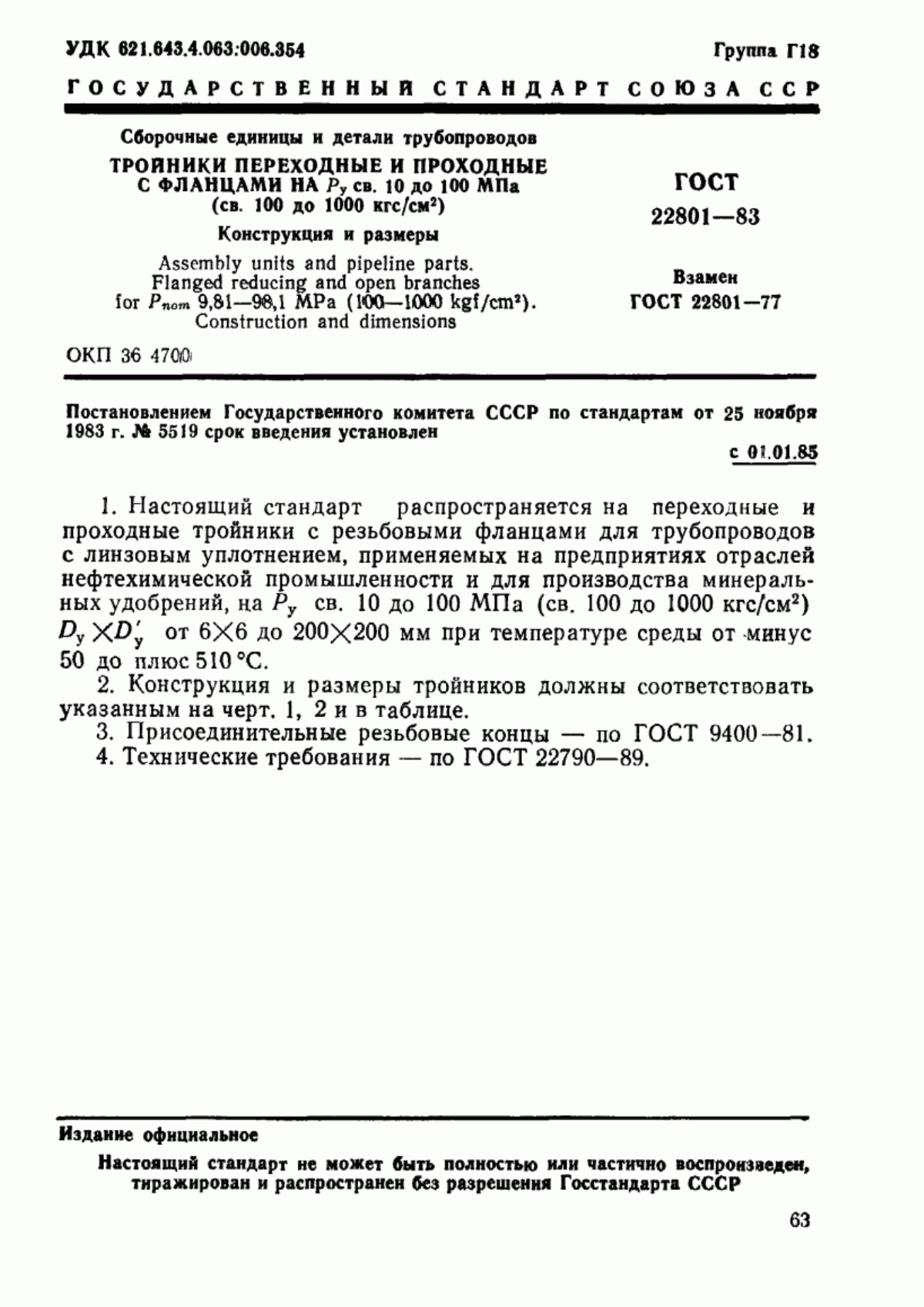 Обложка ГОСТ 22801-83 Сборочные единицы и детали трубопроводов. Тройники переходные и проходные с фланцами на Ру св. 10 до 100 МПа (св. 100 до 1000 кгс/см кв.). Конструкция и размеры