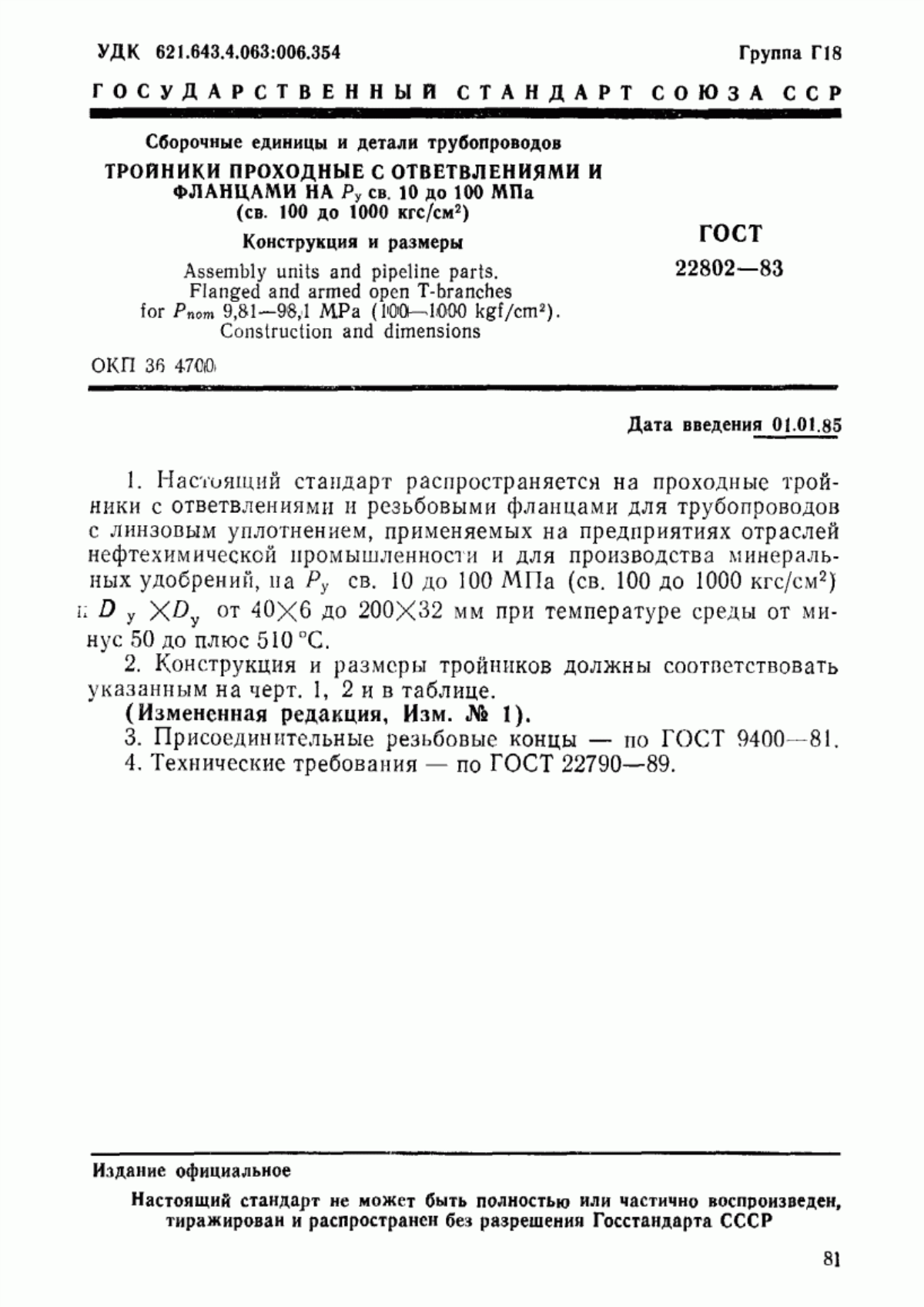 Обложка ГОСТ 22802-83 Сборочные единицы и детали трубопроводов. Тройники проходные с ответвлениями и фланцами на Ру св. 10 до 100 МПа (св. 100 до 1000 кгс/см кв.). Конструкция и размеры