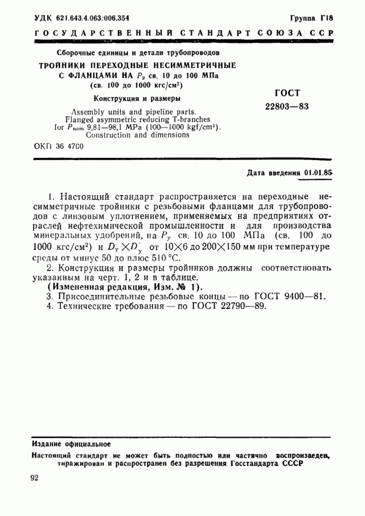 Обложка ГОСТ 22803-83 Сборочные единицы и детали трубопроводов. Тройники переходные несимметричные с фланцами на Ру св. 10 до 100 МПа (св. 100 до 1000 кгс/см кв.). Конструкция и размеры