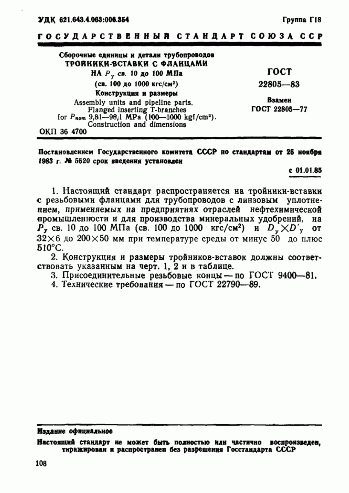 Обложка ГОСТ 22805-83 Сборочные единицы и детали трубопроводов. Тройники-вставки с фланцами на Ру св. 10 до 100 МПа (св. 100 до 1000 кгс/см кв.). Конструкция и размеры