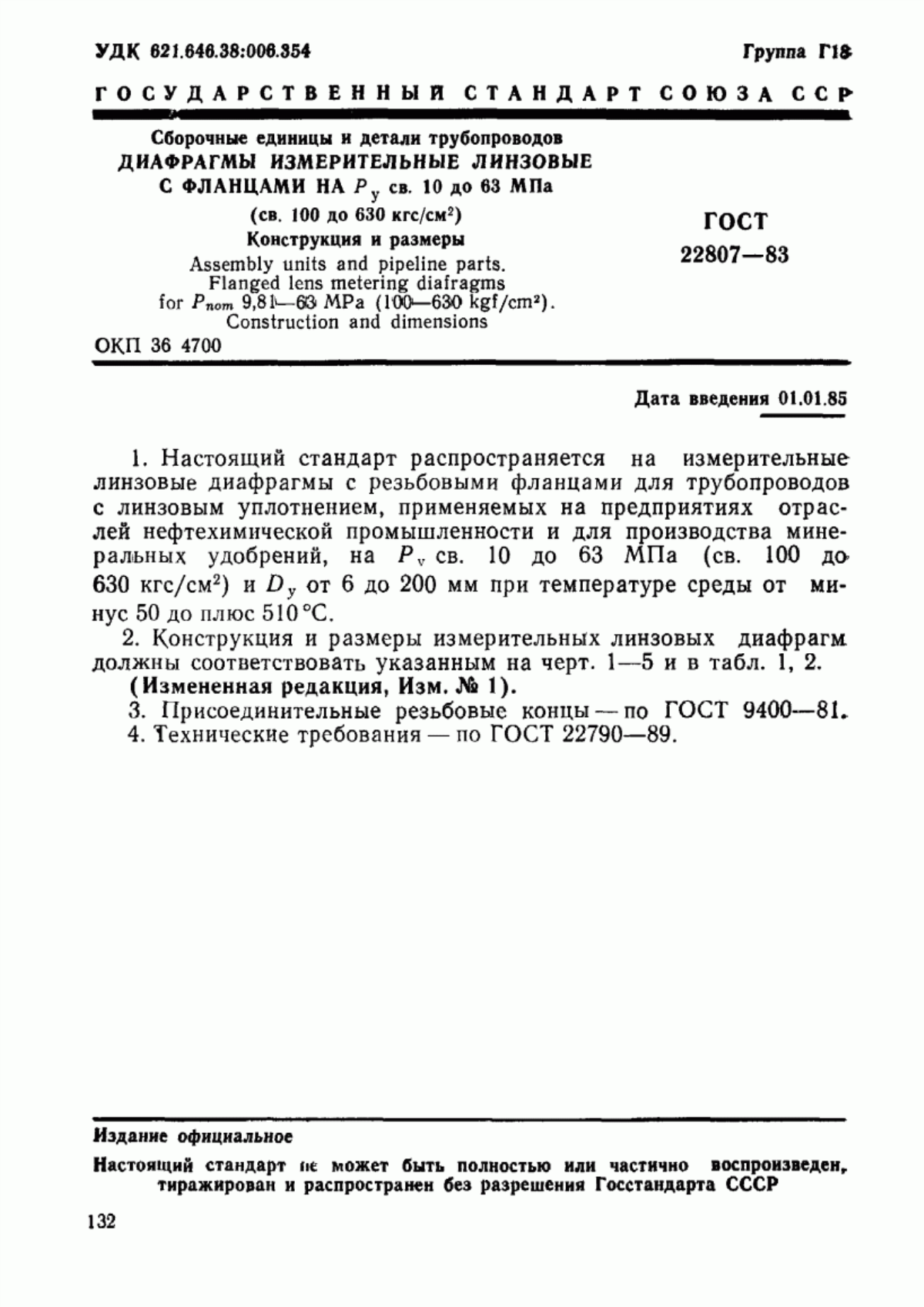 Обложка ГОСТ 22807-83 Сборочные единицы и детали трубопроводов. Диафрагмы измерительные линзовые с фланцами на Ру св. 10 до 63 МПа (св. 100 до 630 кгс/см кв.). Конструкция и размеры