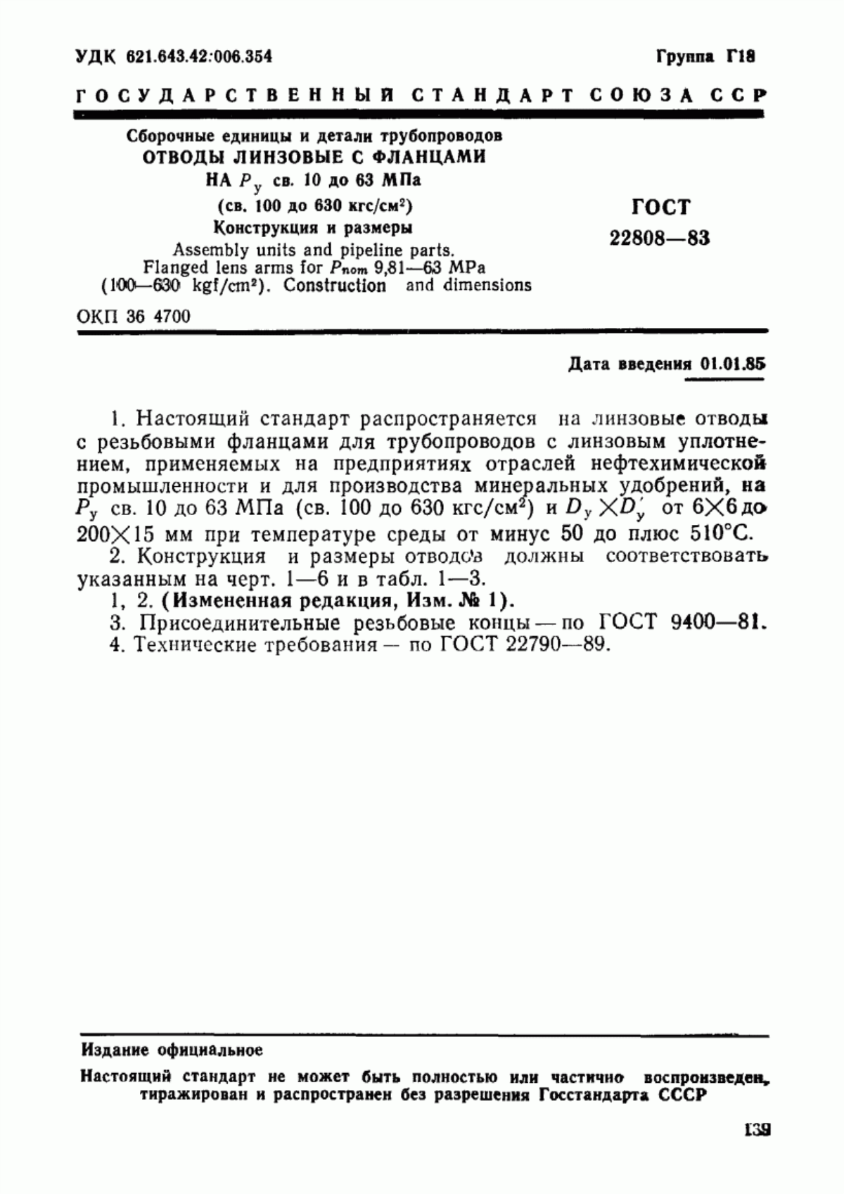 Обложка ГОСТ 22808-83 Сборочные единицы и детали трубопроводов. Отводы линзовые с фланцами на Ру св. 10 до 63 МПа (св. 100 до 630 кгс/см кв.). Конструкция и размеры