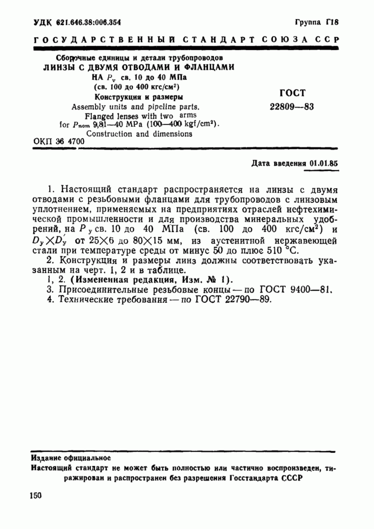 Обложка ГОСТ 22809-83 Сборочные единицы и детали трубопроводов. Линзы с двумя отводами и фланцами на Ру св. 10 до 40 МПа (св. 100 до 400 кгс/см кв.). Конструкция и размеры