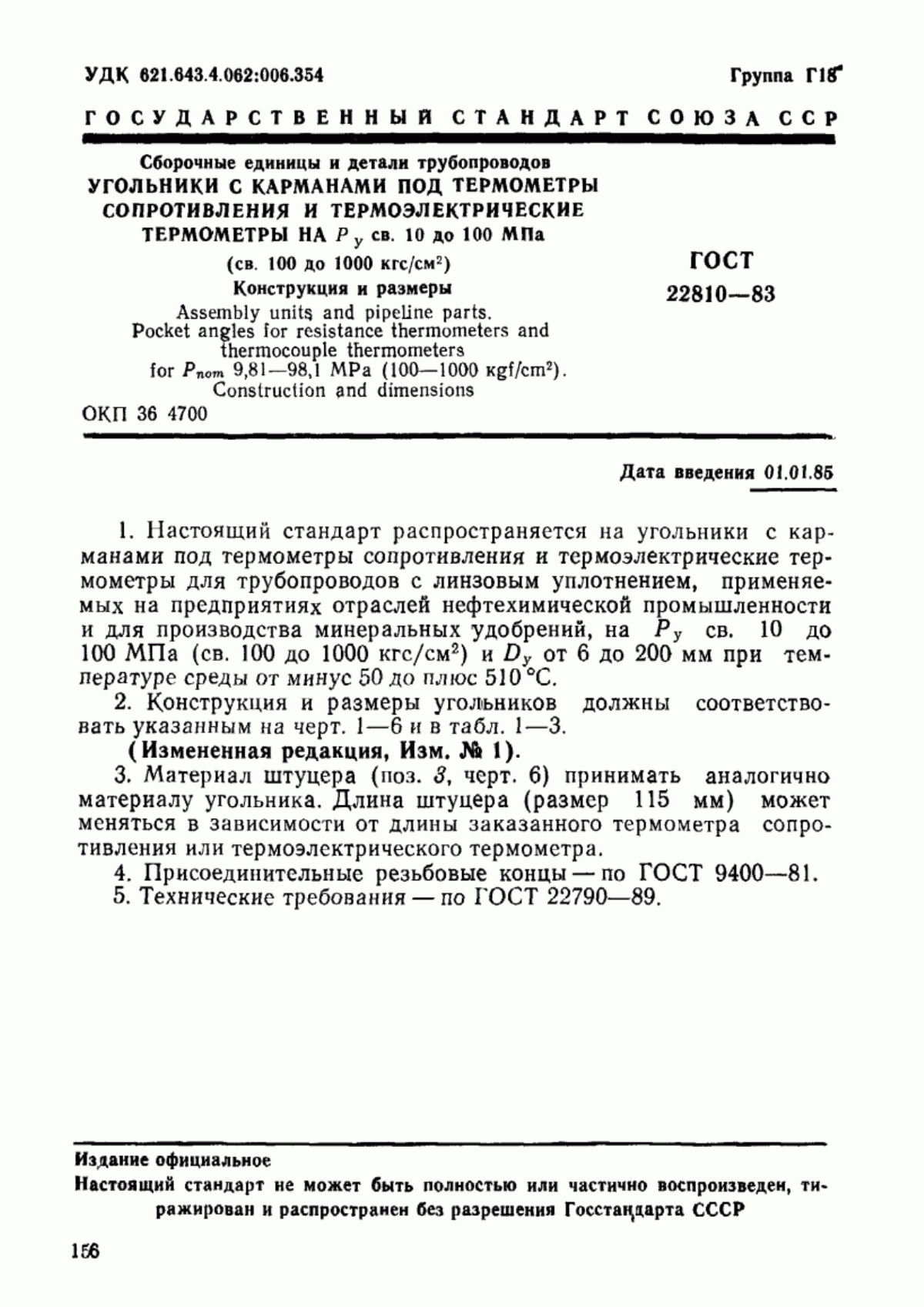 Обложка ГОСТ 22810-83 Сборочные единицы и детали трубопроводов. Угольники с карманами под термометры сопротивления и термоэлектрические термометры на Ру св. 10 до 100 МПа (св. 100 до 1000 кгс/см кв.). Конструкция и размеры