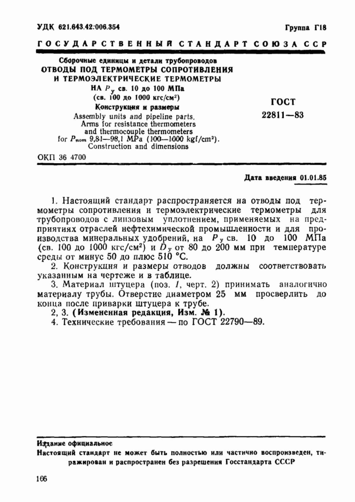 Обложка ГОСТ 22811-83 Сборочные единицы и детали трубопроводов. Отводы под термометры сопротивления и термоэлектрические термометры на Ру св. 10 до 100 МПа (св. 100 до 1000 кгс/см кв.). Конструкция и размеры