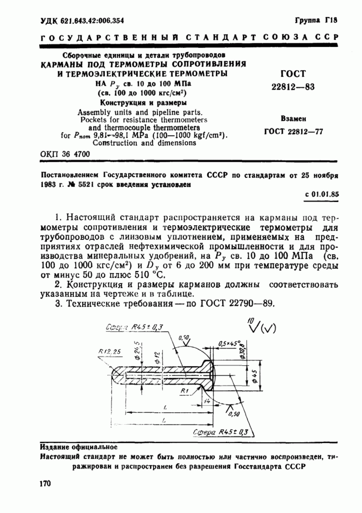 Обложка ГОСТ 22812-83 Сборочные единицы и детали трубопроводов. Карманы под термометры сопротивления и термоэлектрические термометры на Ру св. 10 до 100 МПа (св. 100 до 1000 кгс/см кв.). Конструкция и размеры