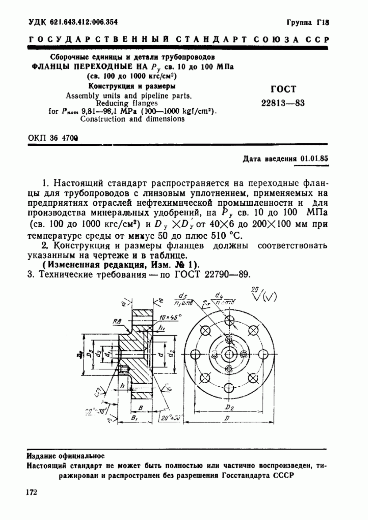 Обложка ГОСТ 22813-83 Сборочные единицы и детали трубопроводов. Фланцы переходные на Ру св. 10 до 100 МПа (св. 100 до 1000 кгс/см кв.). Конструкция и размеры