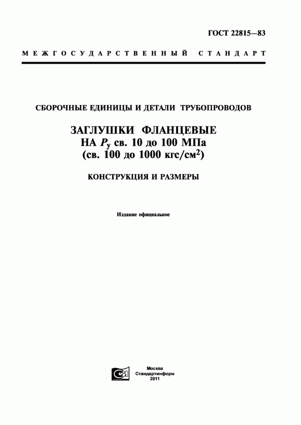 Обложка ГОСТ 22815-83 Сборочные единицы и детали трубопроводов. Заглушки фланцевые на Ру св. 10 до 100 МПа (св. 100 до 1000 кгс/см кв.). Конструкция и размеры