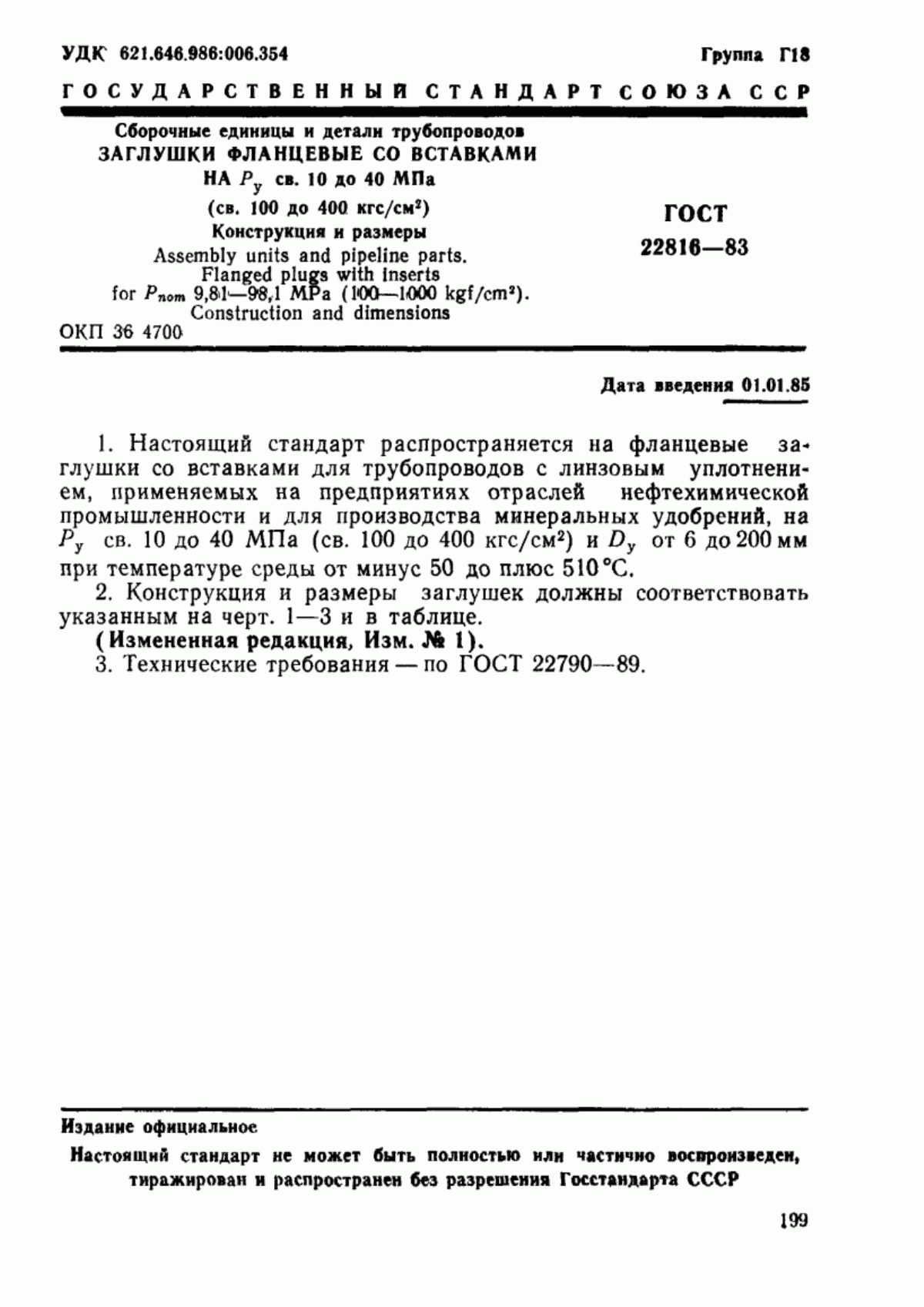 Обложка ГОСТ 22816-83 Сборочные единицы и детали трубопроводов. Заглушки фланцевые со вставками на Ру св. 10 до 40 МПа (св. 100 до 400 кгс/см кв.). Конструкция и размеры