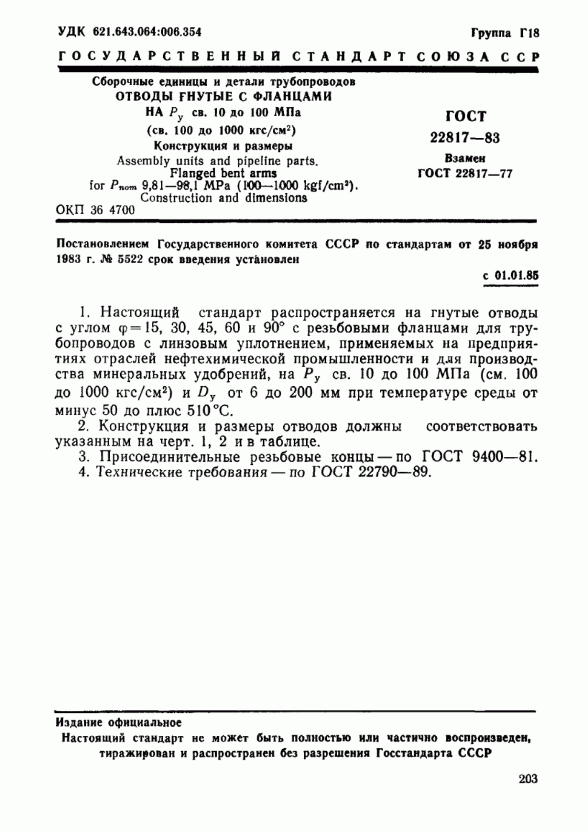 Обложка ГОСТ 22817-83 Сборочные единицы и детали трубопроводов. Отводы гнутые с фланцами на Ру св. 10 до 100 МПа (св. 100 до 1000 кгс/см кв.). Конструкция и размеры