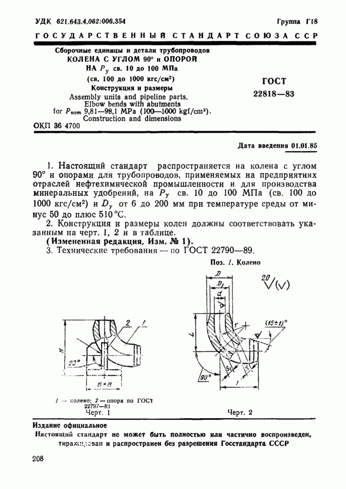 Обложка ГОСТ 22818-83 Сборочные единицы и детали трубопроводов. Колена с углом 90° и опорой на Ру св. 10 до 100 МПа (св. 100 до 1000 кгс/см кв.). Конструкция и размеры