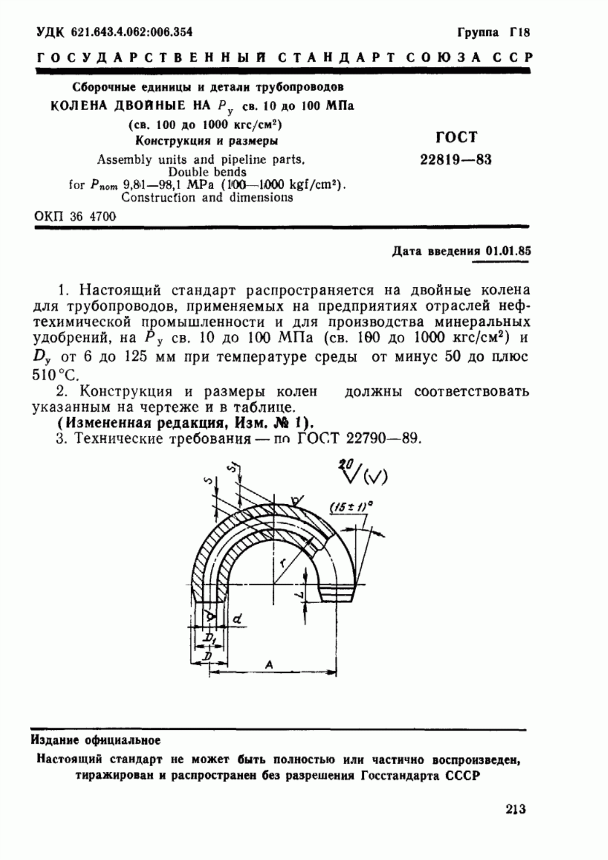 Обложка ГОСТ 22819-83 Сборочные единицы и детали трубопроводов. Колена двойные на Ру св. 10 до 100 МПа (св. 100 до 1000 кгс/см кв.). Конструкция и размеры