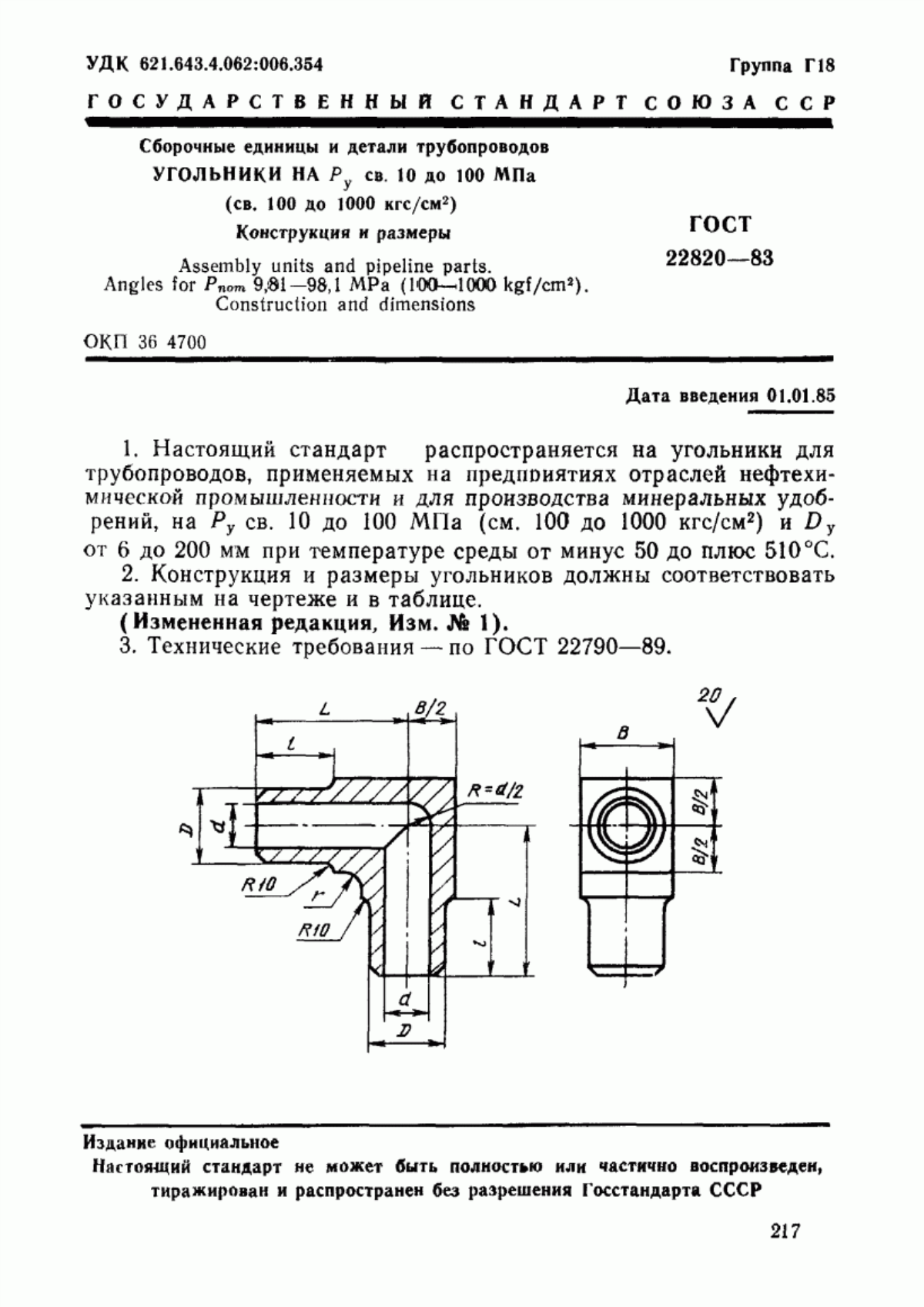 Обложка ГОСТ 22820-83 Сборочные единицы и детали трубопроводов. Угольники на Ру св. 10 до 100 МПа (св. 100 до 1000 кгс/см кв.). Конструкция и размеры