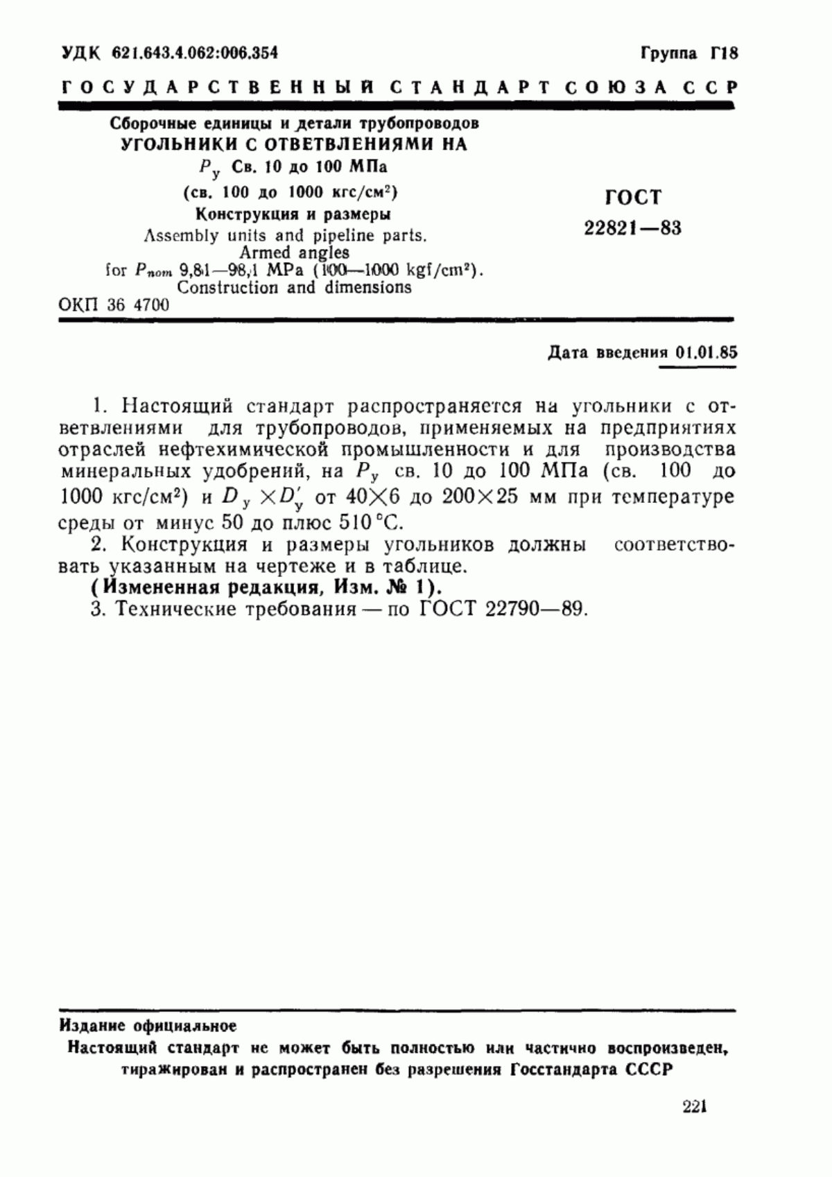 Обложка ГОСТ 22821-83 Сборочные единицы и детали трубопроводов. Угольники с ответвлениями на Ру св. 10 до 100 МПа (св. 100 до 1000 кгс/см кв.). Конструкция и размеры