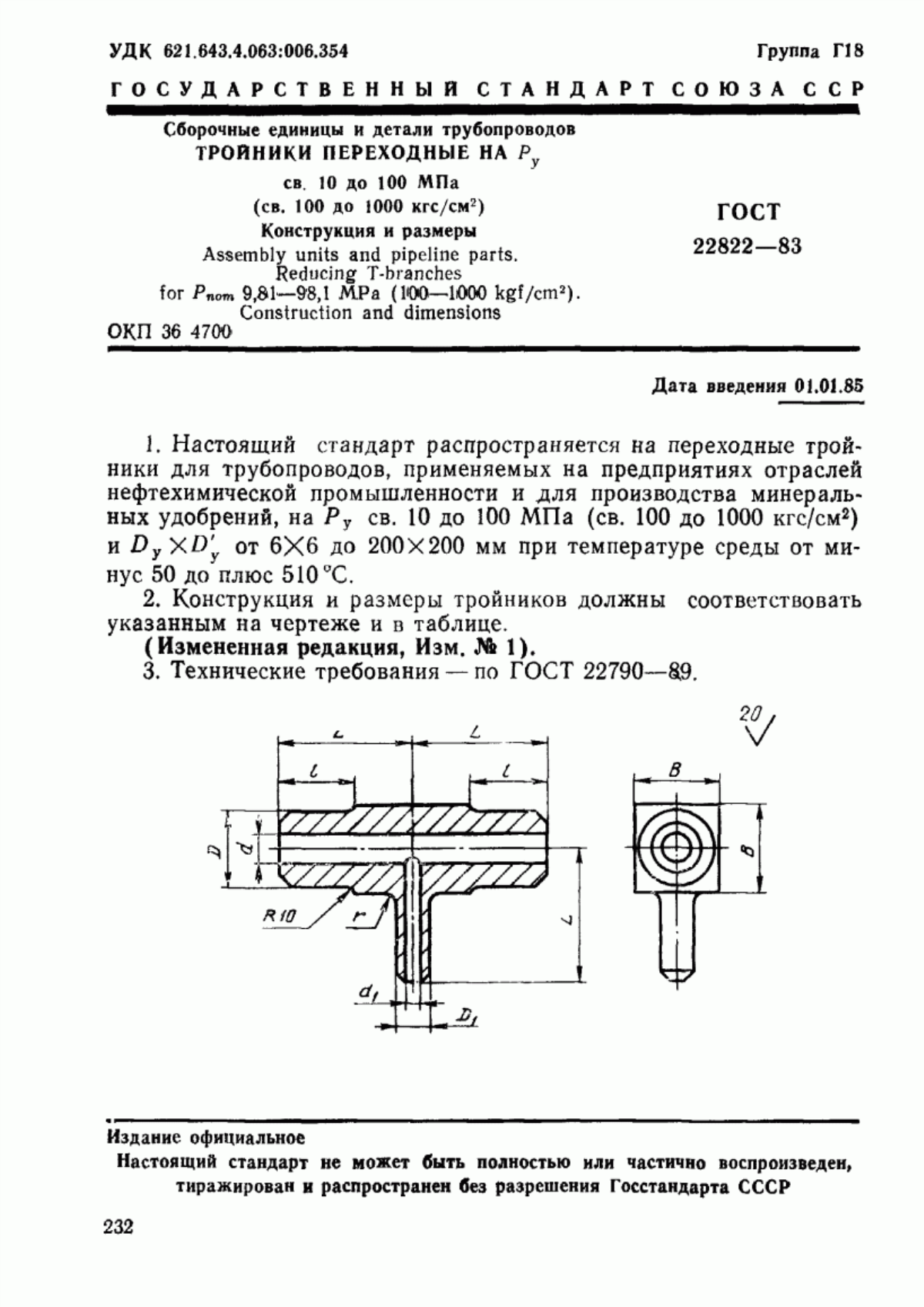 Обложка ГОСТ 22822-83 Сборочные единицы и детали трубопроводов. Тройники переходные на Ру св. 10 до 100 МПа (св. 100 до 1000 кгс/см кв.). Конструкция и размеры