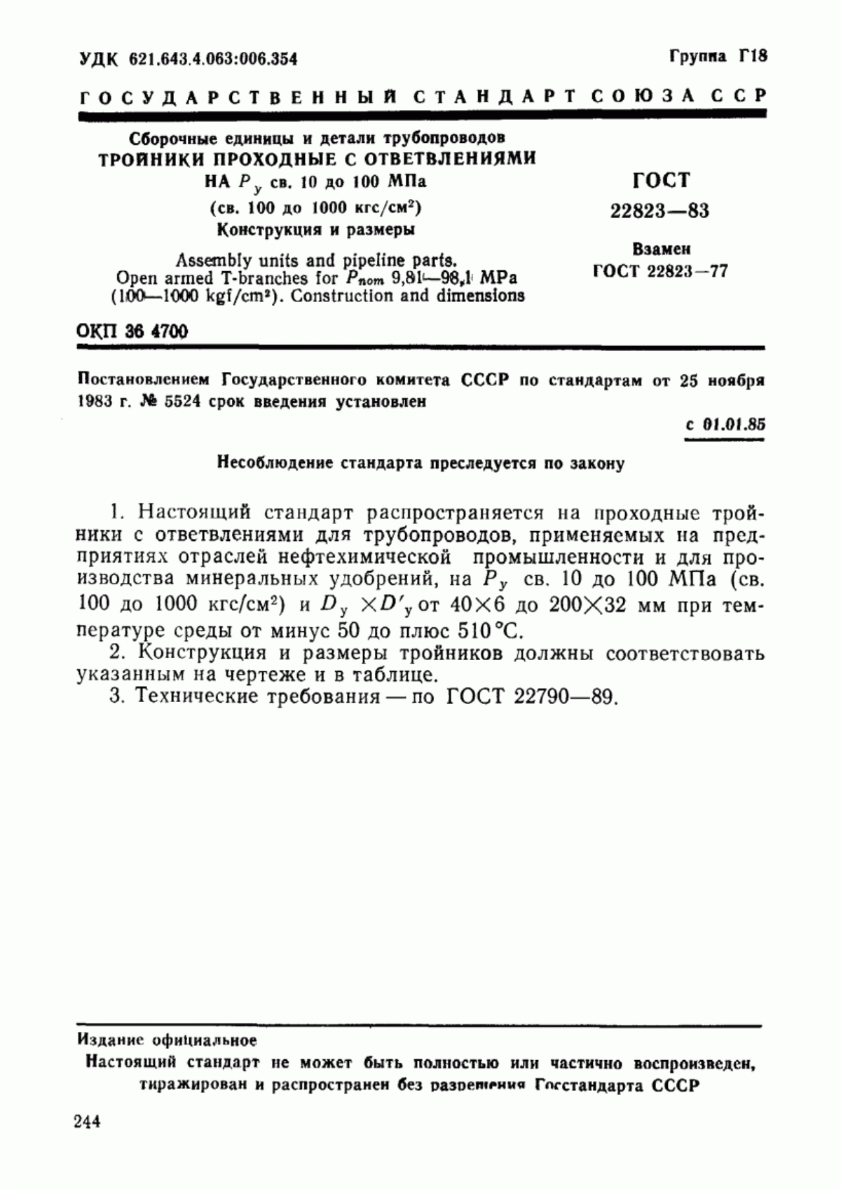 Обложка ГОСТ 22823-83 Сборочные единицы и детали трубопроводов. Тройники проходные с ответвлениями на Ру св. 10 до 100 МПа (св. 100 до 1000 кгс/см кв.). Конструкция и размеры