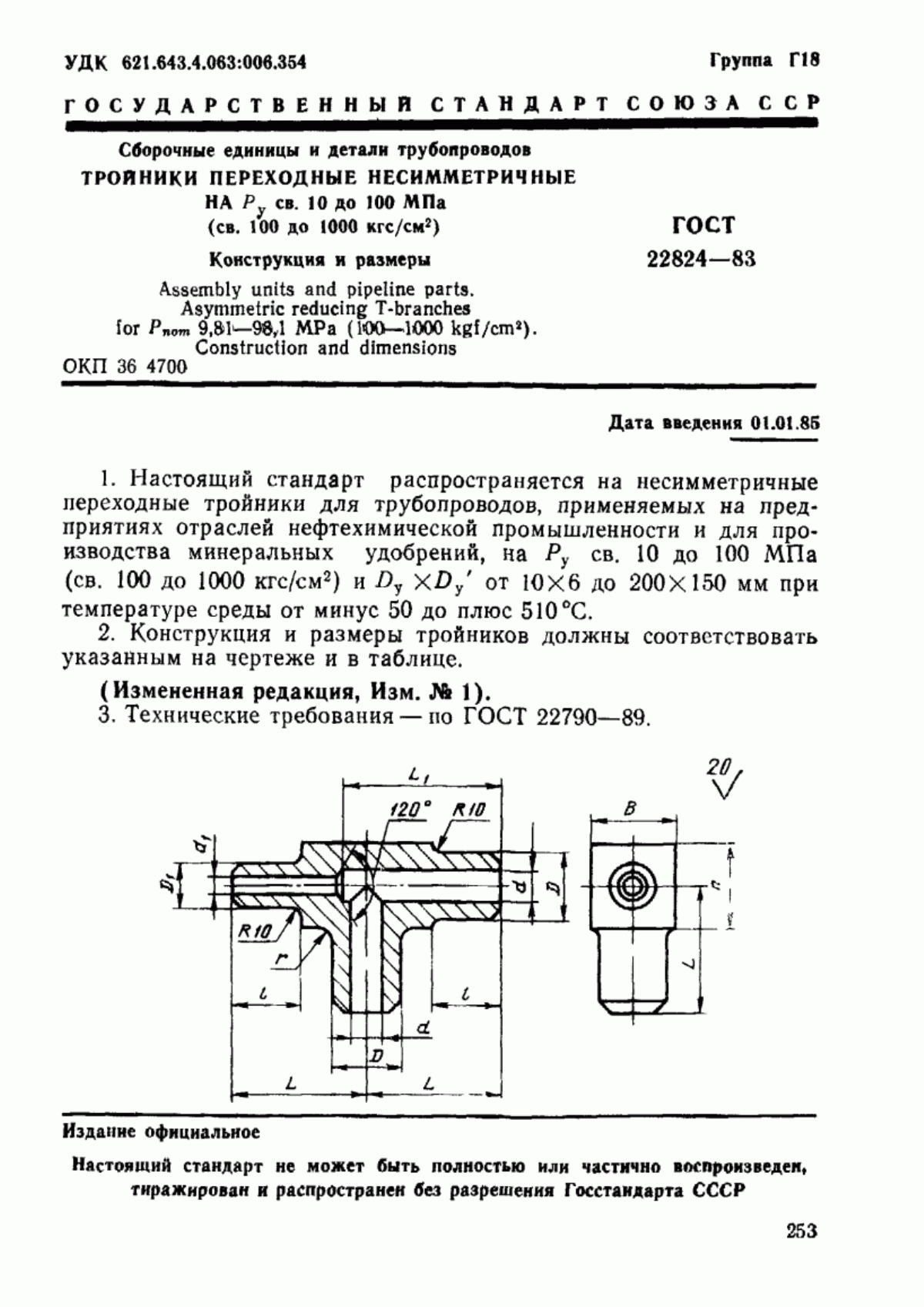 Обложка ГОСТ 22824-83 Сборочные единицы и детали трубопроводов. Тройники переходные несимметричные на Ру св. 10 до 100 МПа (св. 100 до 1000 кгс/см кв.). Конструкция и размеры