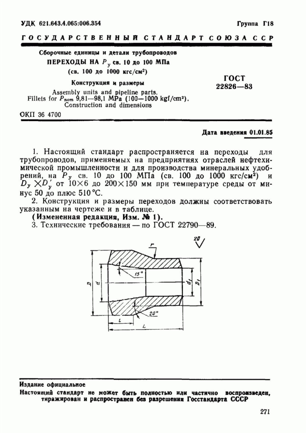 Обложка ГОСТ 22826-83 Сборочные единицы и детали трубопроводов. Переходы на Ру св. 10 до 100 МПа (св. 100 до 1000 кгс/см кв.). Конструкция и размеры